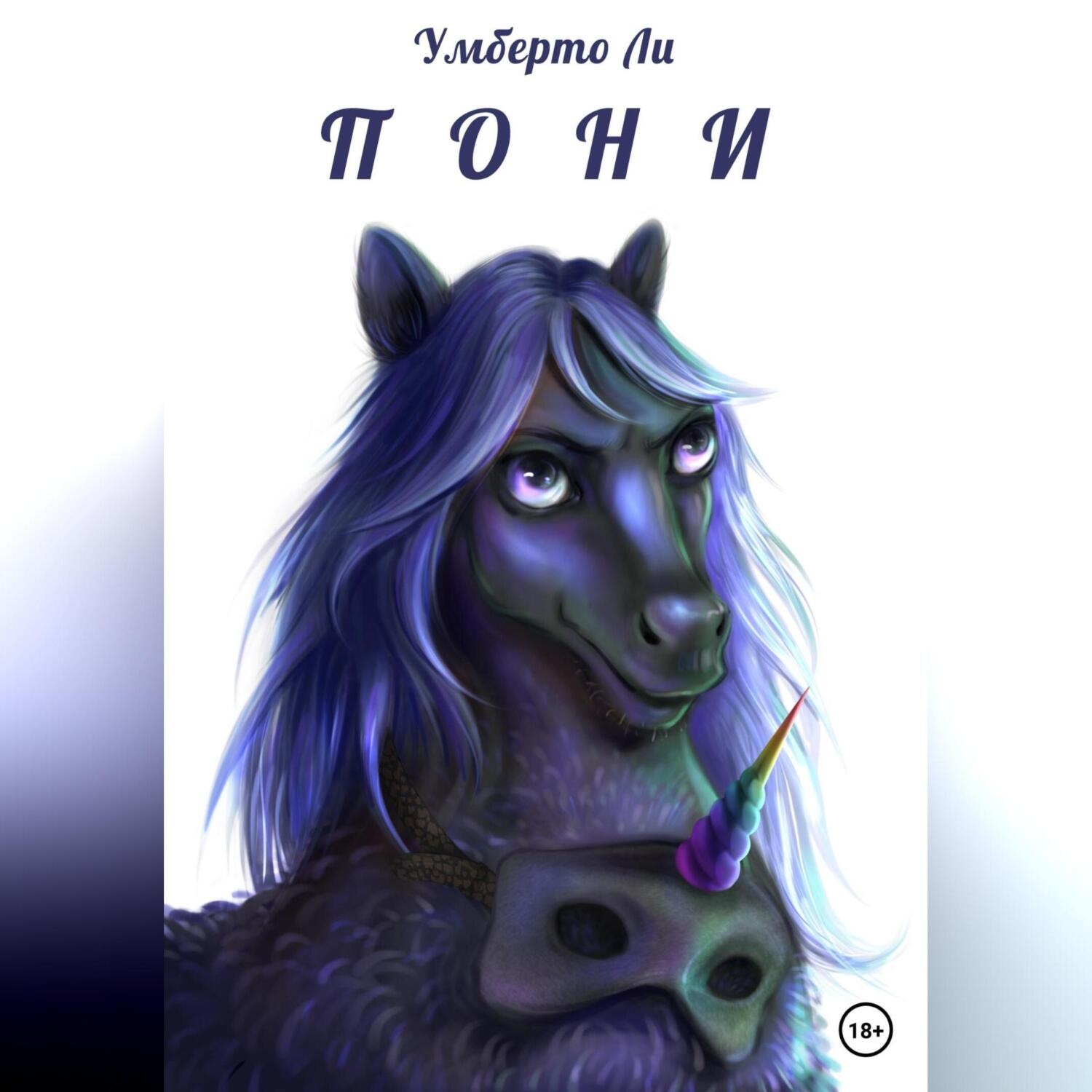Обложка книги «Pony»