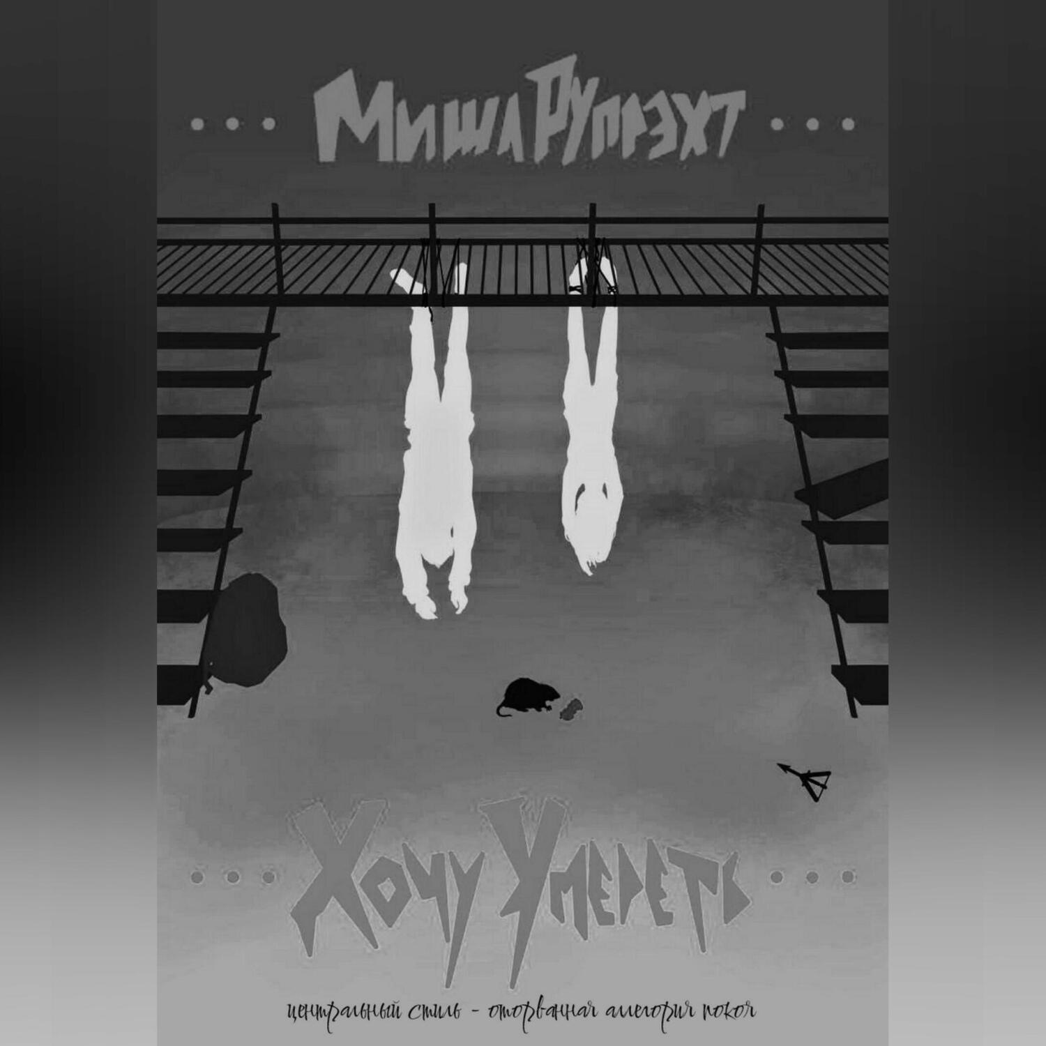 Обложка книги «Хочу Умереть»