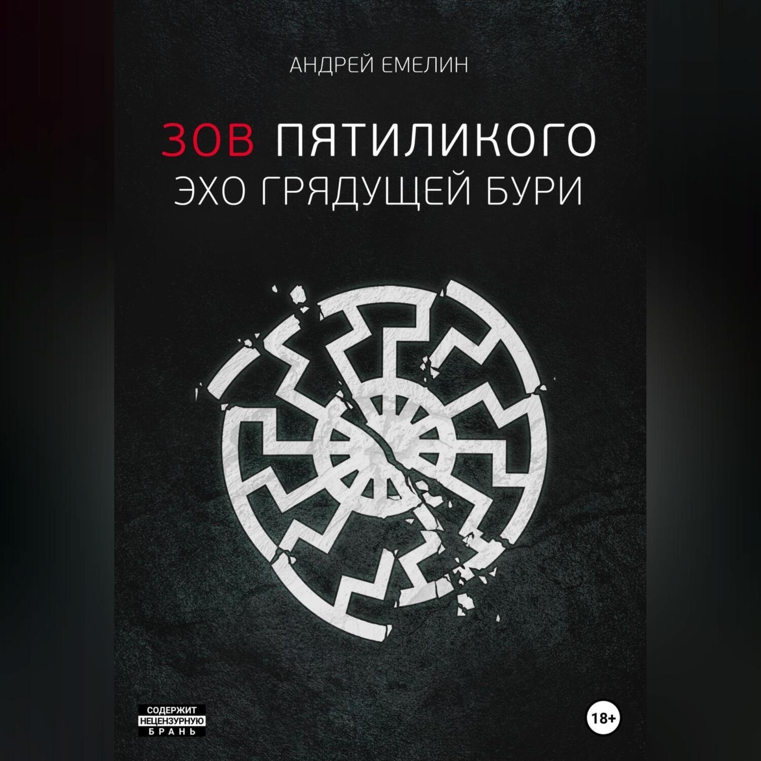 Обложка книги «Зов Пятиликого. Эхо грядущей бури»