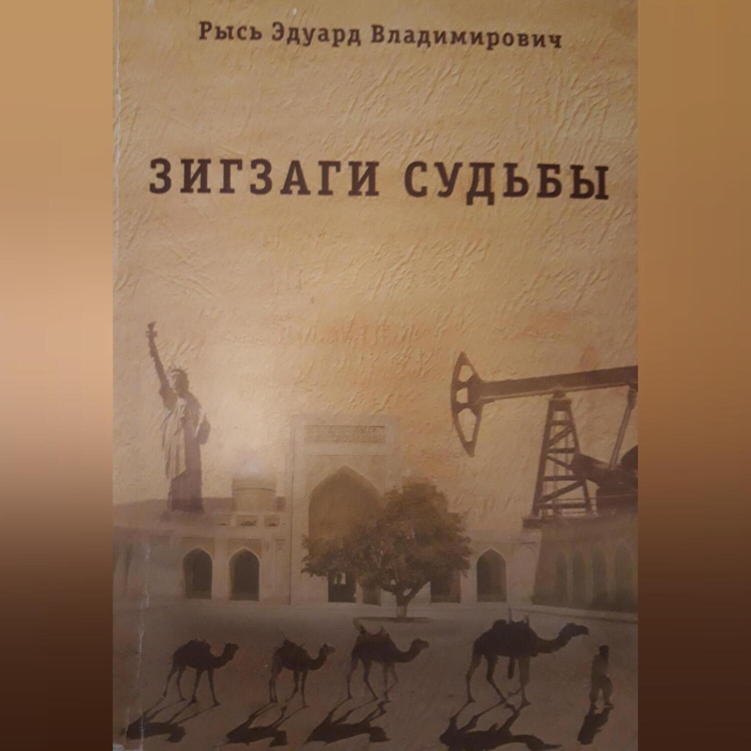 Обложка книги «Зигзаги судьбы»