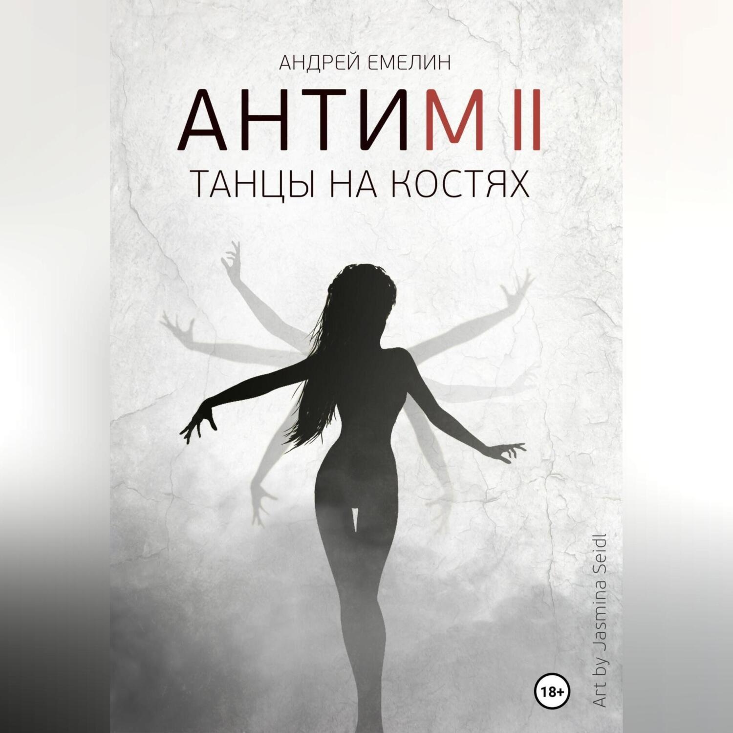 Обложка книги «Антим 2. Танцы на костях»