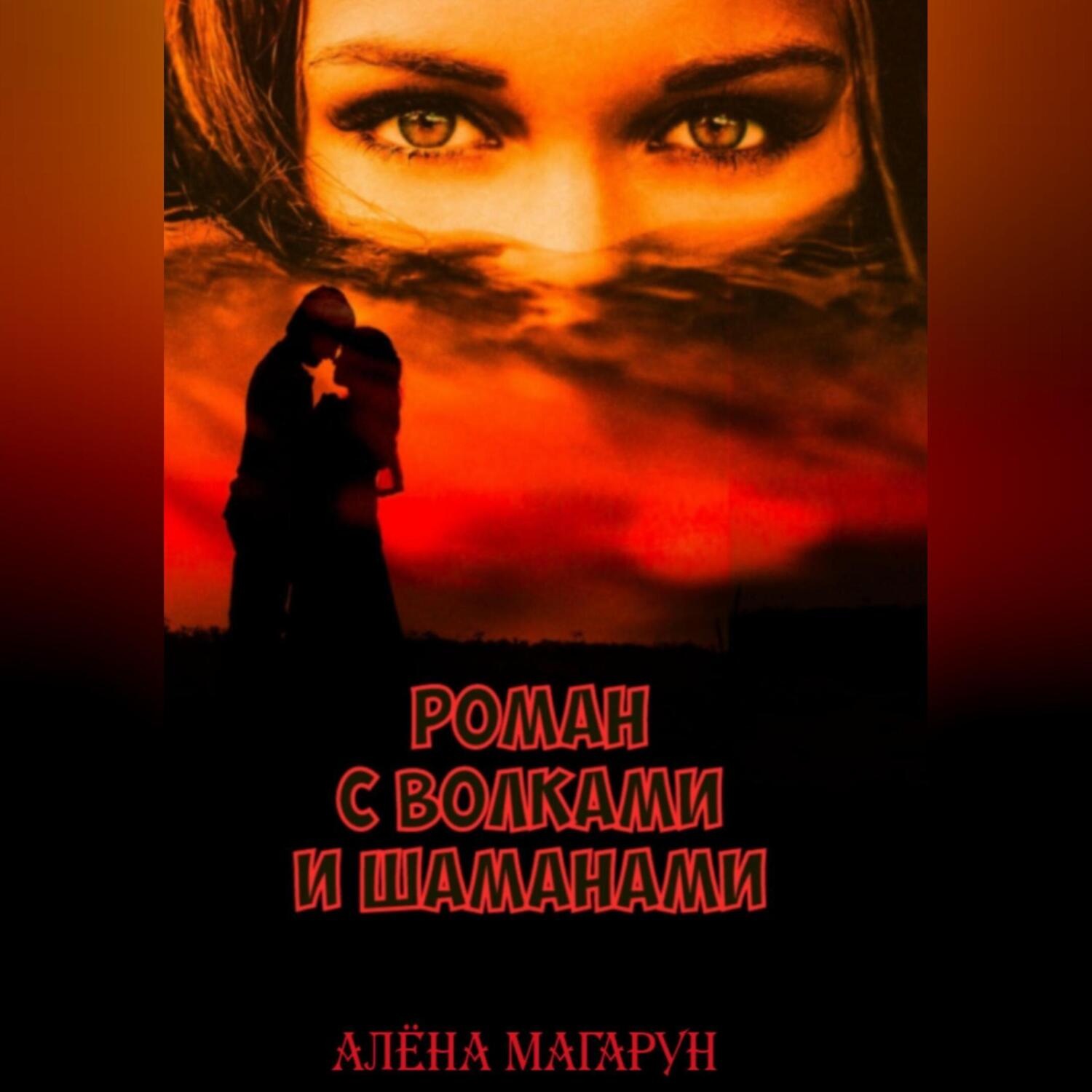 Обложка книги «Роман с волками и шаманами»