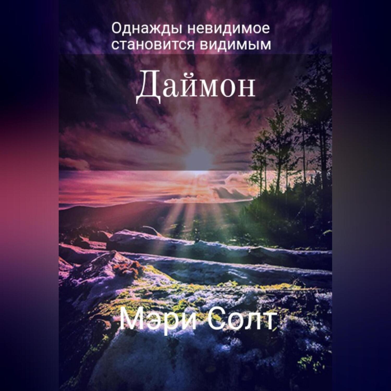 Обложка книги «Даймон»