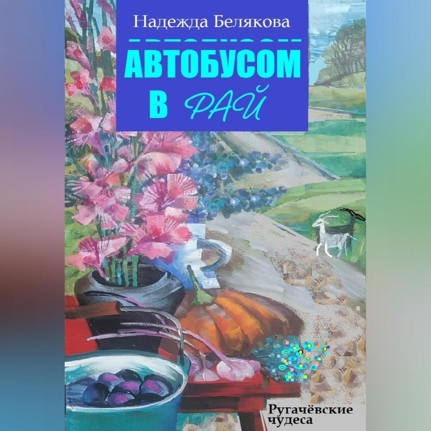Обложка книги «Автобусом в Рай»