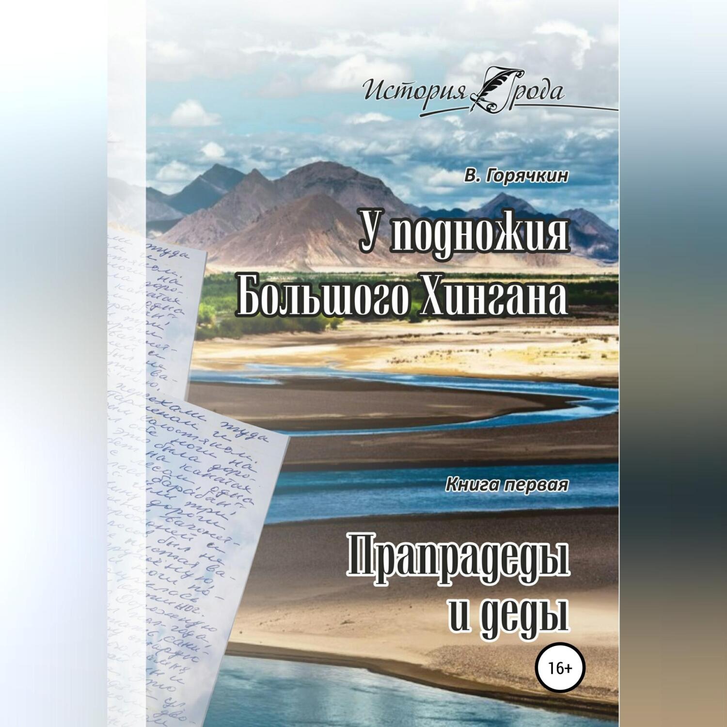 Обложка книги «У подножия Большого Хингана. Прапрадеды и деды»