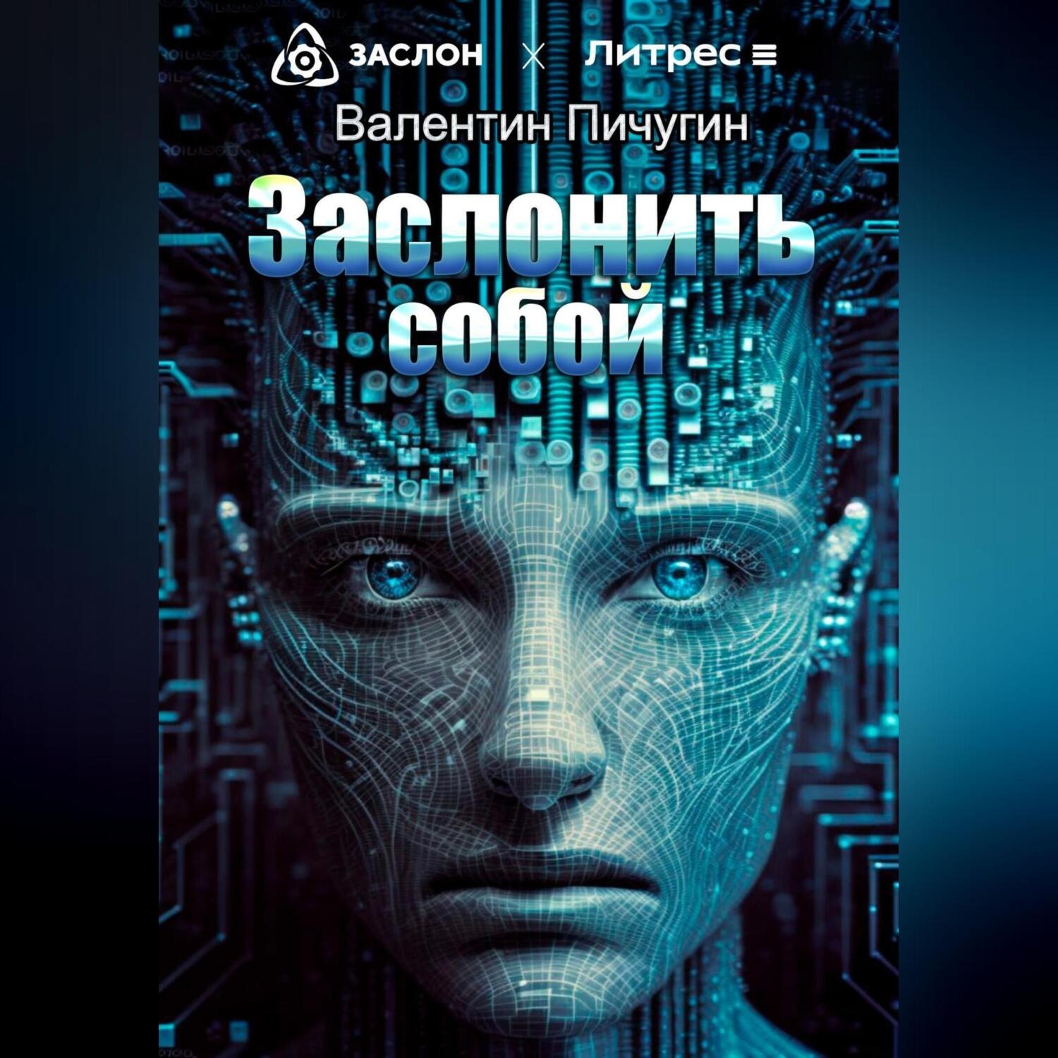 Обложка книги «Заслонить собой»