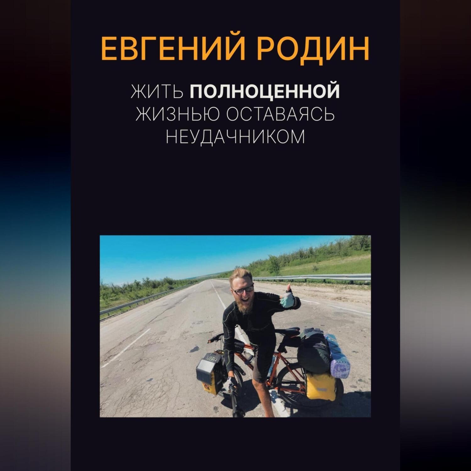 Обложка книги «Жить полноценной жизнью, оставаясь неудачником»