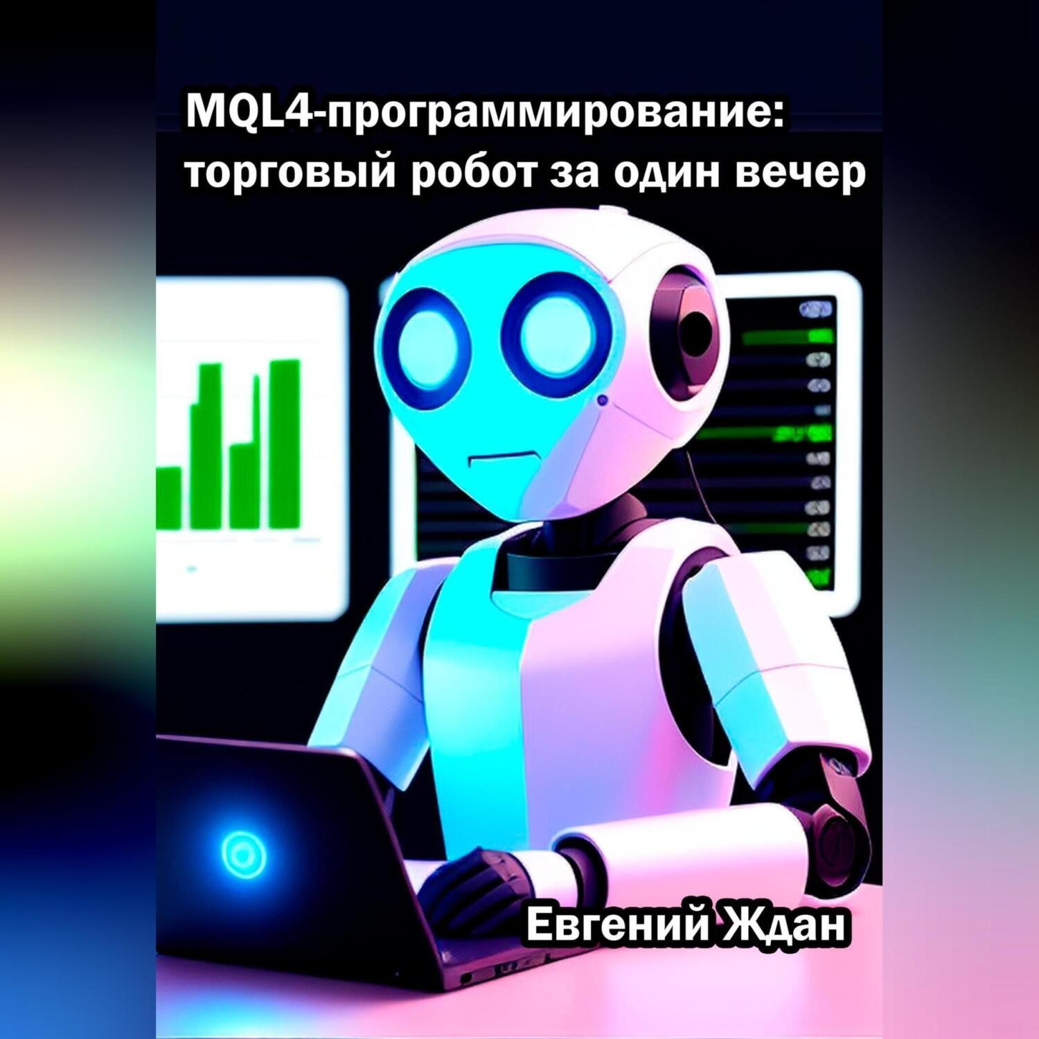 Обложка книги «MQL4-программирование: торговый робот за один вечер»