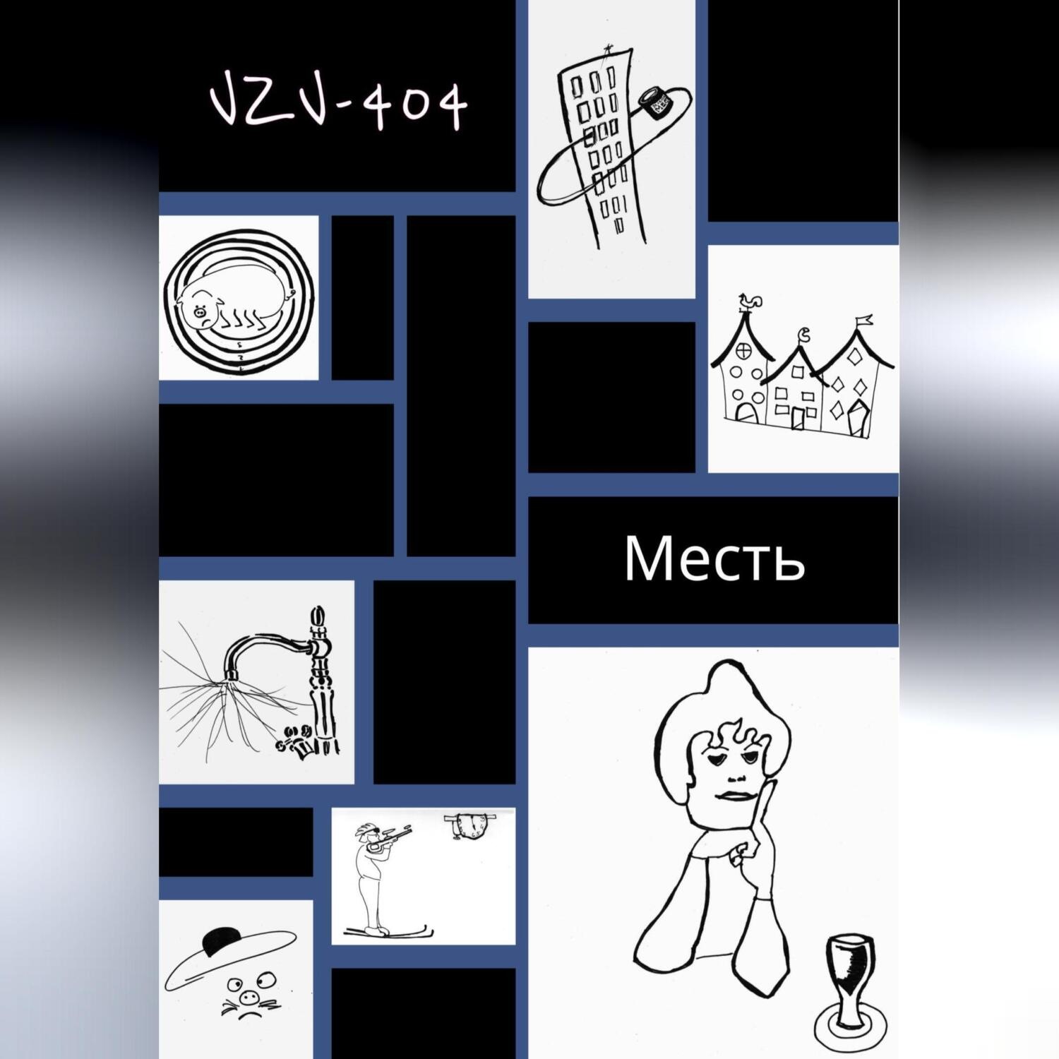 Обложка книги «Месть»