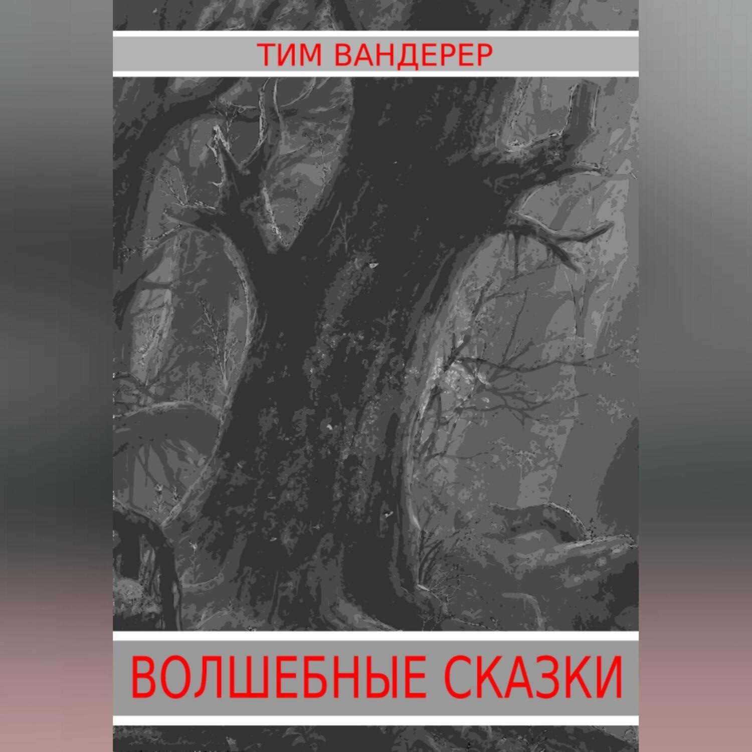 Обложка книги «Волшебные сказки»