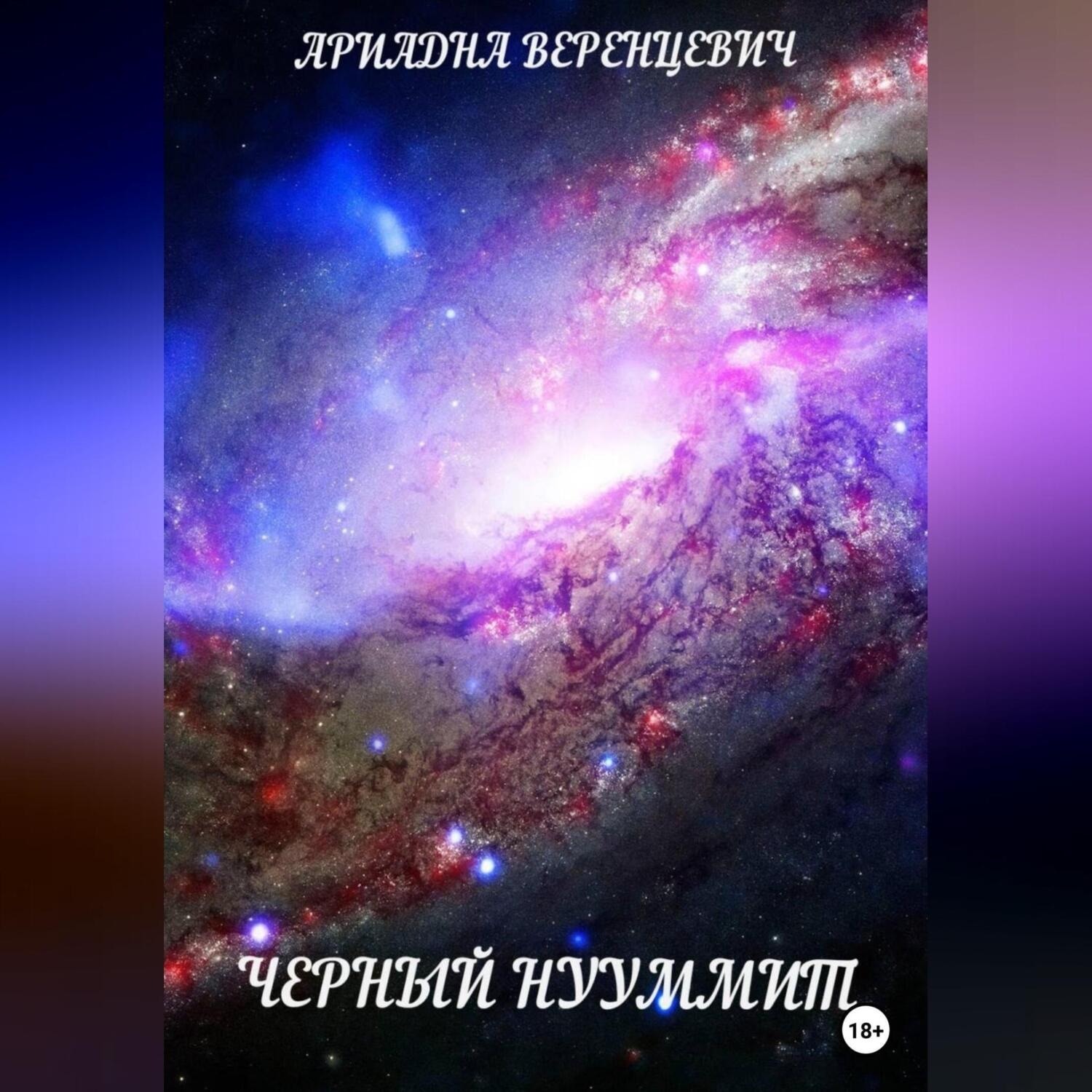 Обложка книги «Черный нууммит»