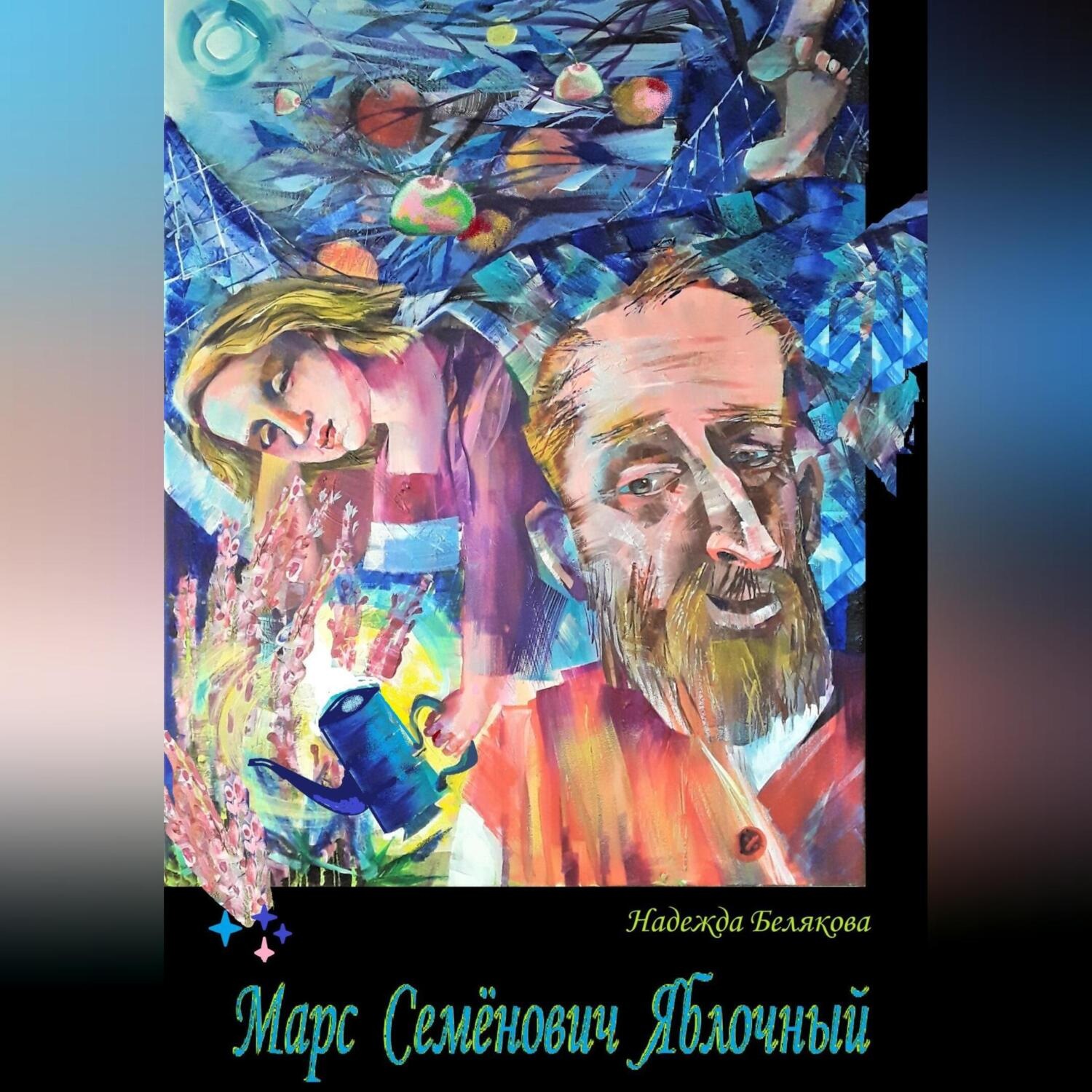 Обложка книги «Марс Семёнович Яблочный»