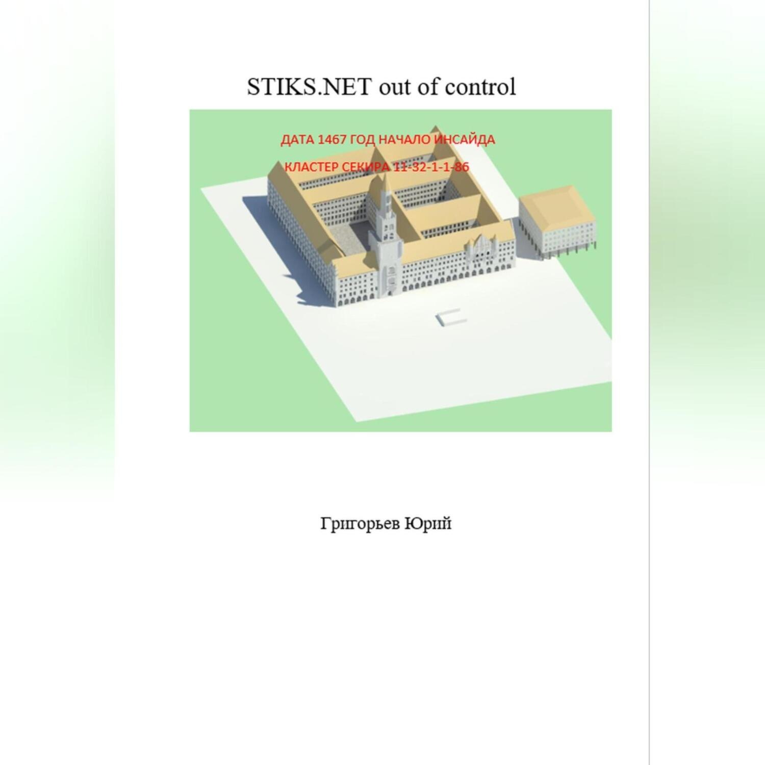 Обложка книги «STIKS.NET out of control»