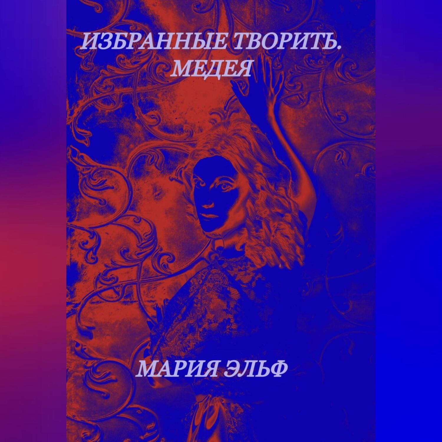 Обложка книги «Избранные творить. Медея»