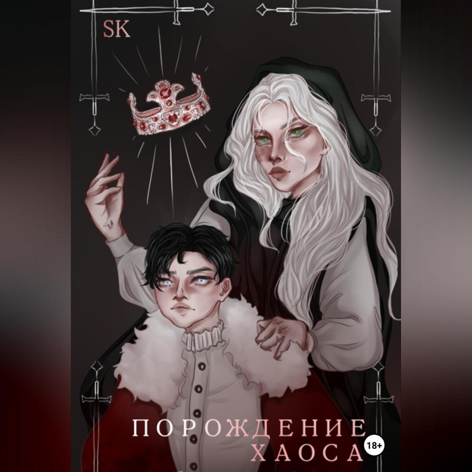 Обложка книги «Порождение Хаоса»