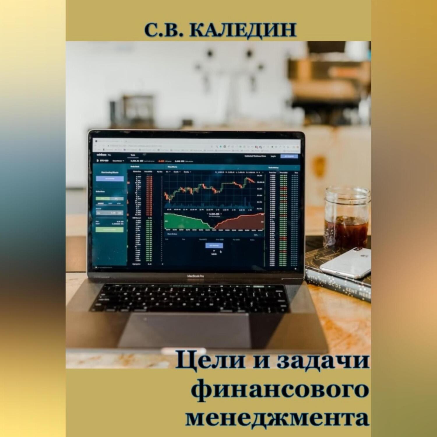 Обложка книги «Цели и задачи финансового менеджмента»