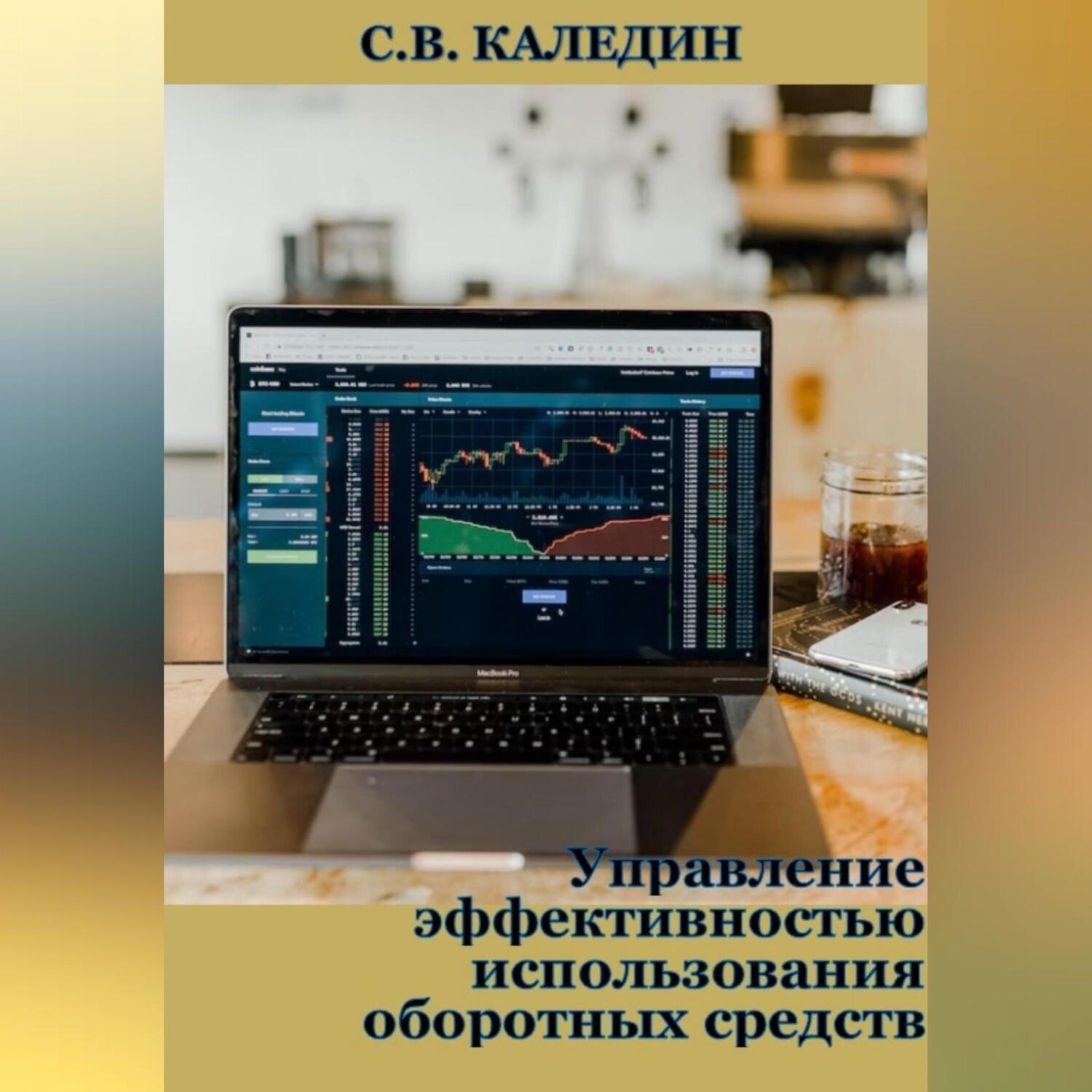 Обложка книги «Управление эффективностью использования оборотных средств»