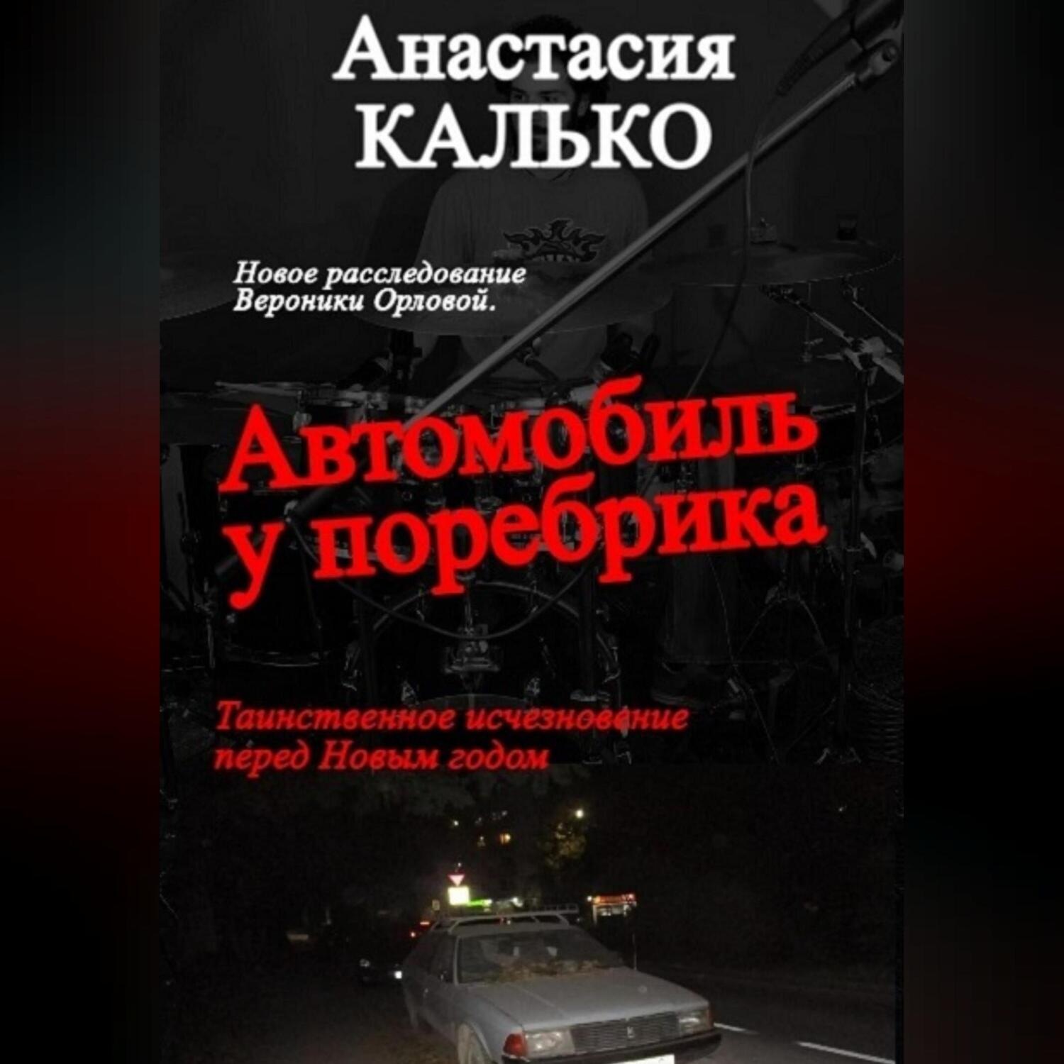 Обложка книги «Автомобиль у поребрика»