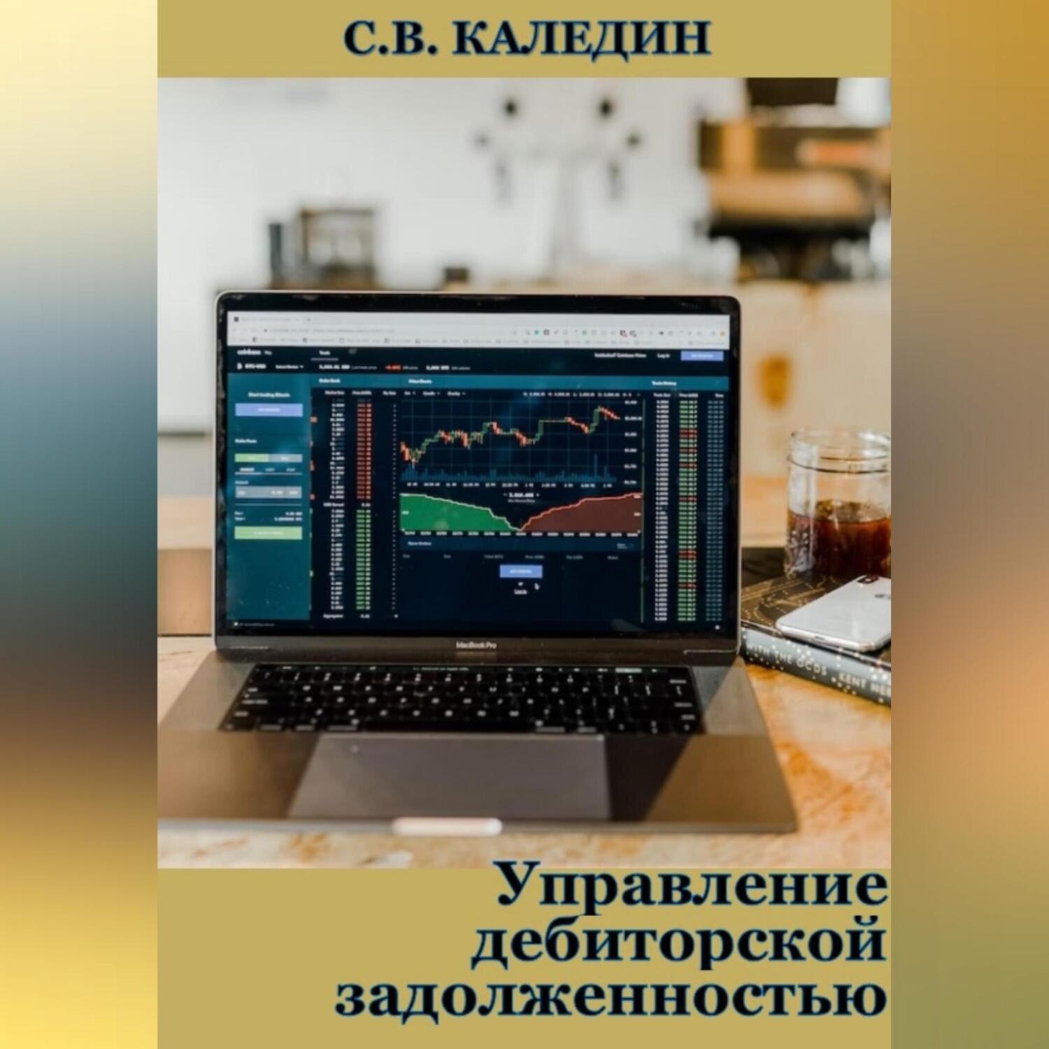 Обложка книги «Управление дебиторской задолженностью»