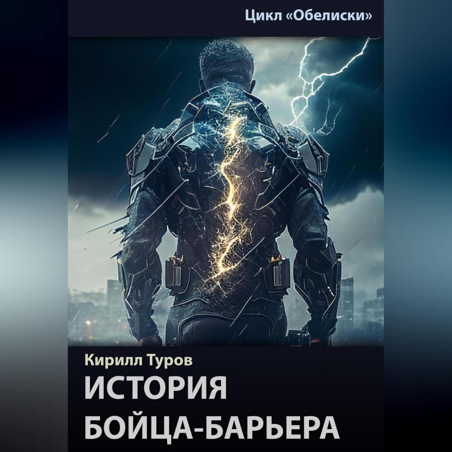 Обложка книги «Обелиски. История бойца-барьера»