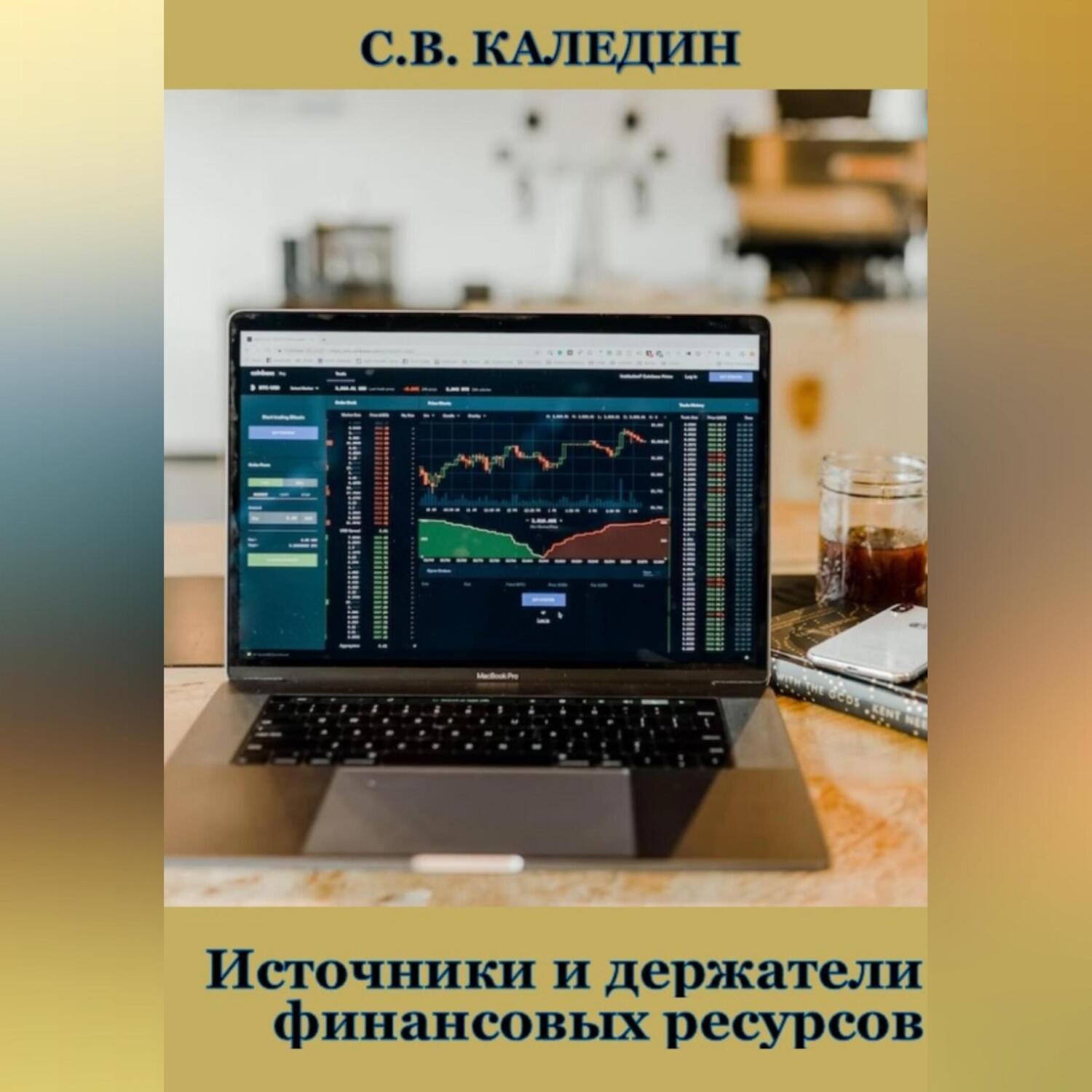 Обложка книги «Источники и держатели финансовых ресурсов»
