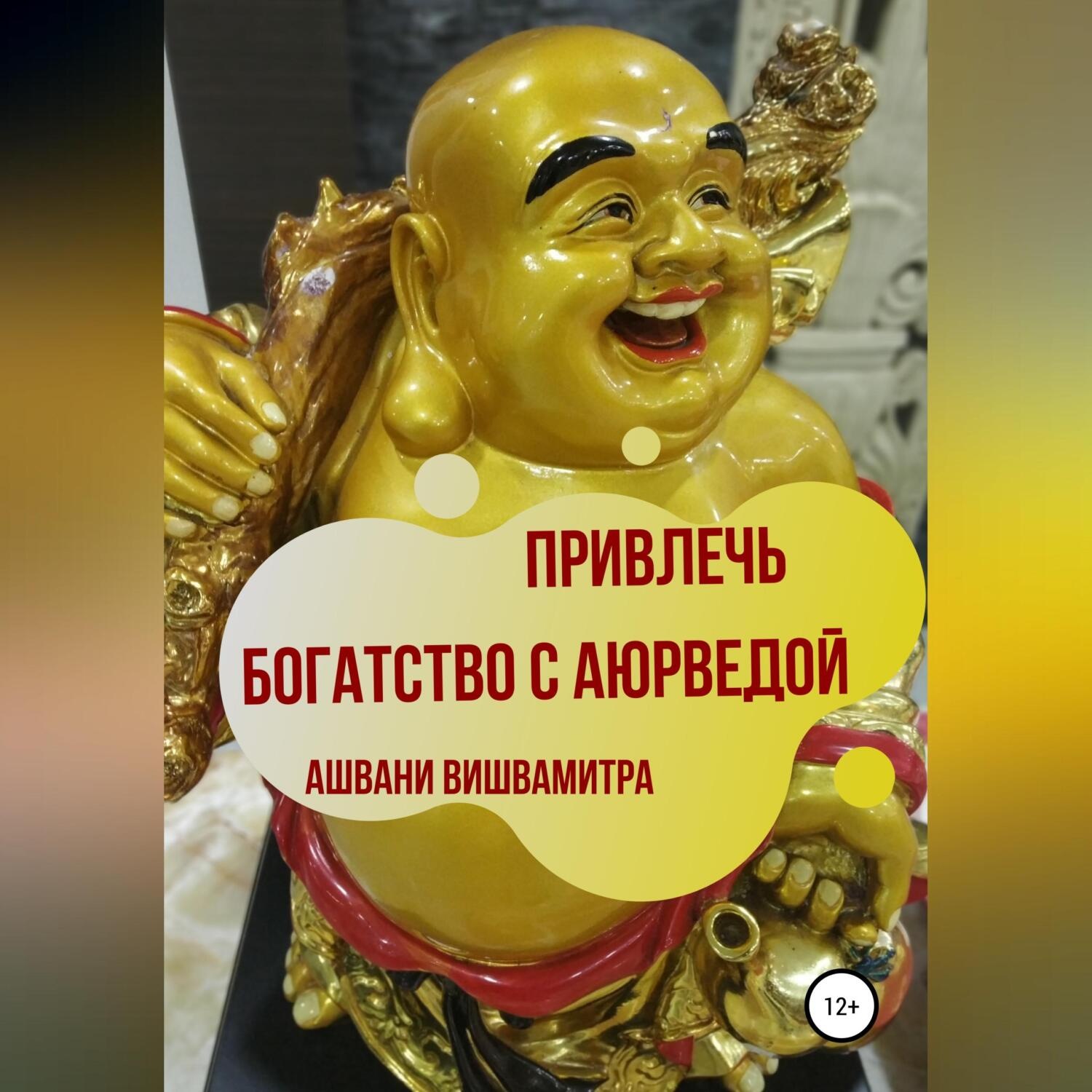 Обложка книги «Привлечь богатство с Аюрведой»
