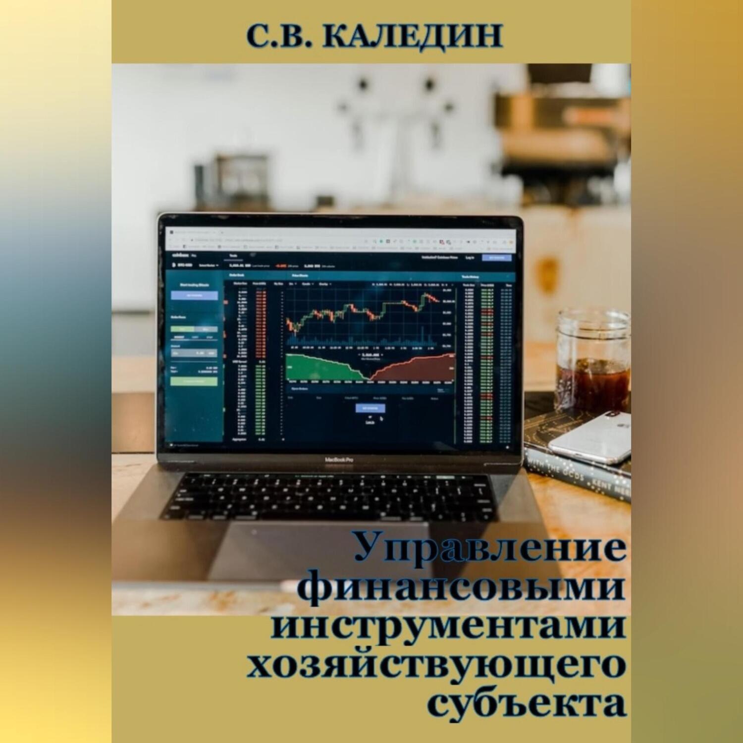 Обложка книги «Управление финансовыми инструментами хозяйствующего субъекта»