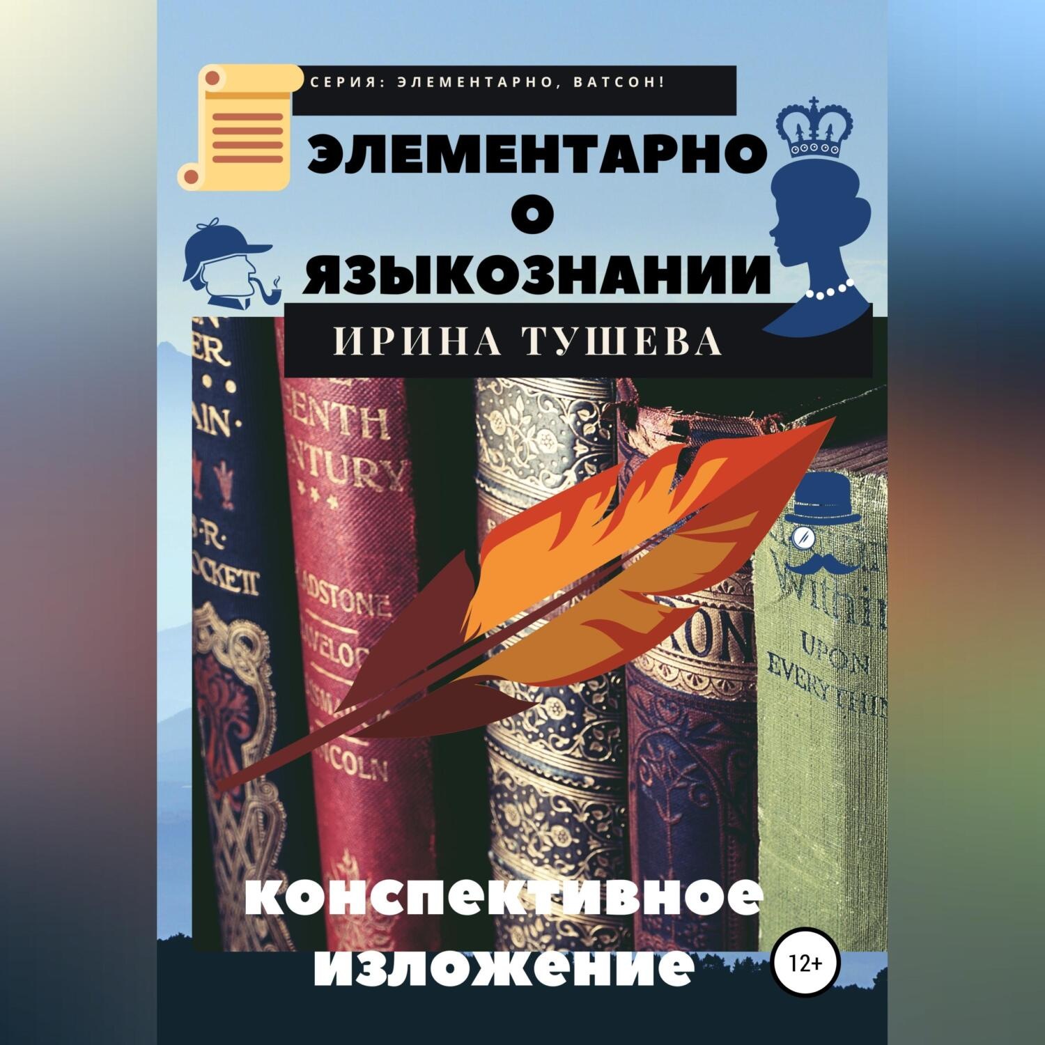 Обложка книги «Элементарно о языкознании. Конспективное изложение»