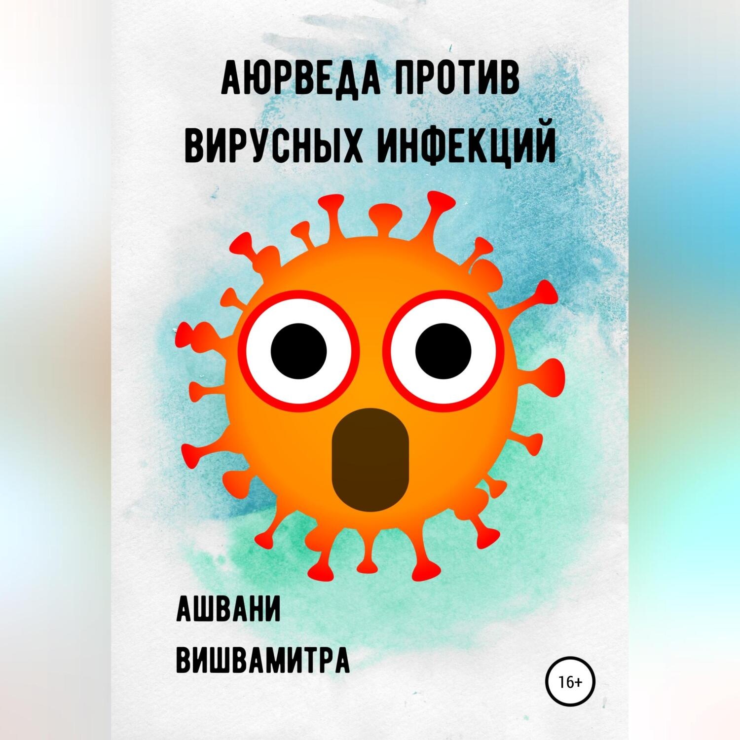 Обложка книги «Аюрведа против вирусных инфекций»