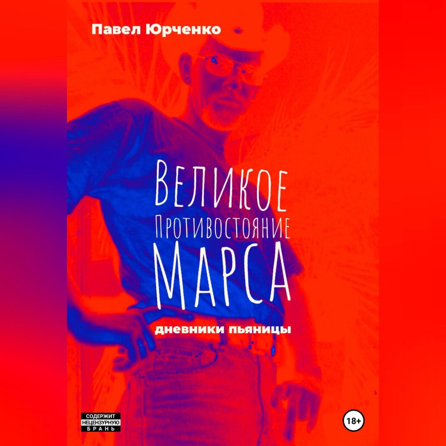 Обложка книги «Великое противостояние Марса. Дневники пьяницы»