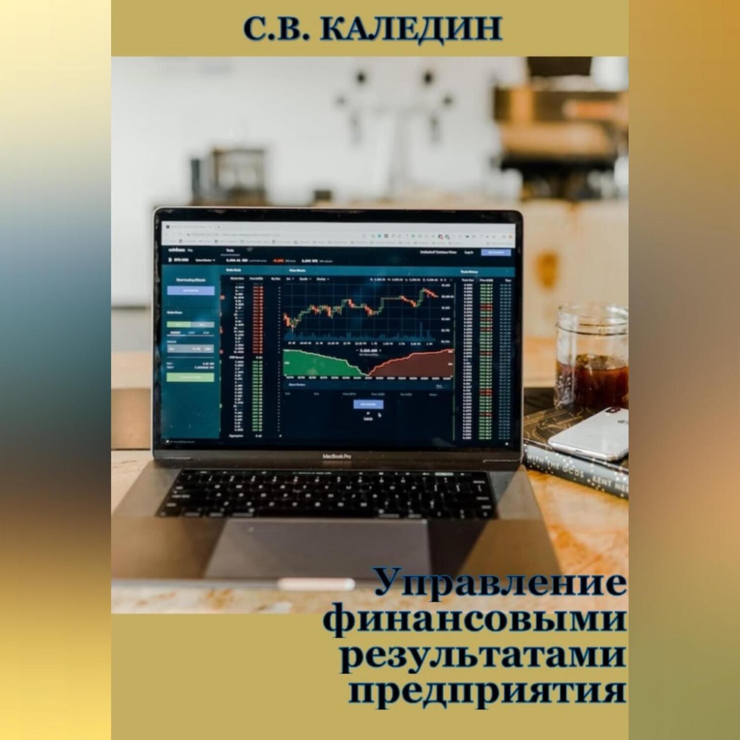 Обложка книги «Управление финансовыми результатами предприятия»