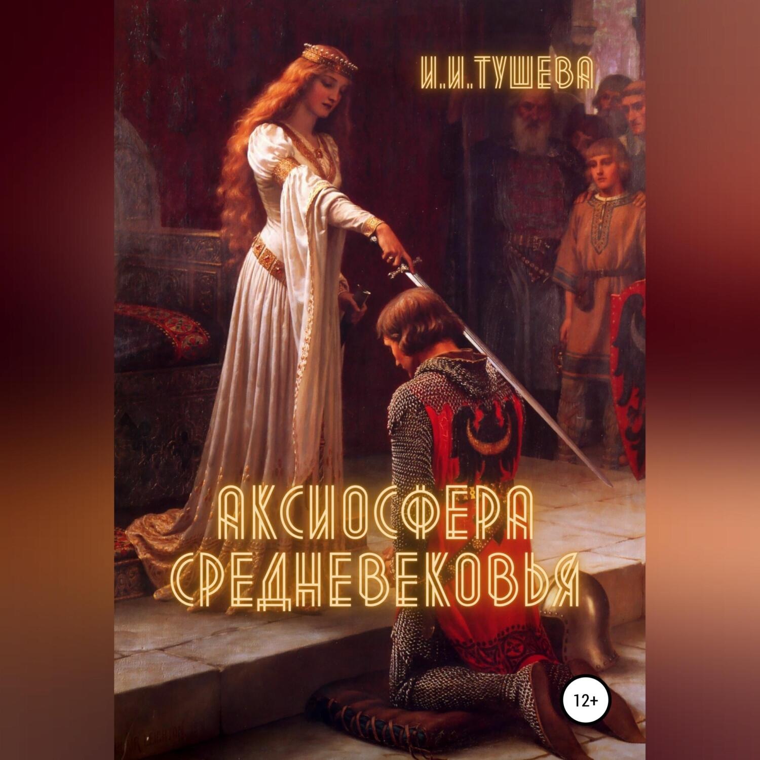 Обложка книги «Аксиосфера Средневековья»