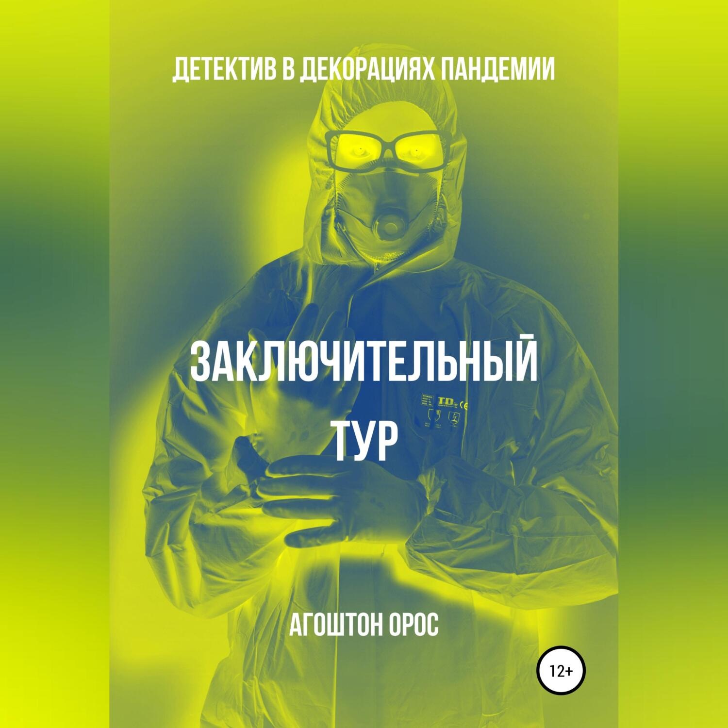 Обложка книги «Заключительный тур. Детектив в декорациях пандемии»