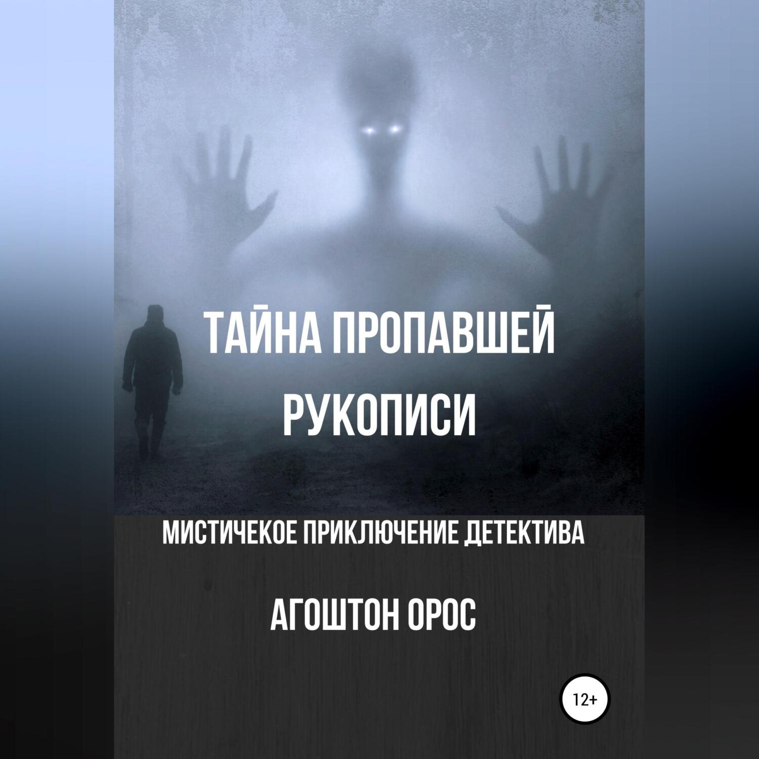 Обложка книги «Тайна пропавшей рукописи. Мистическое приключение детектива»