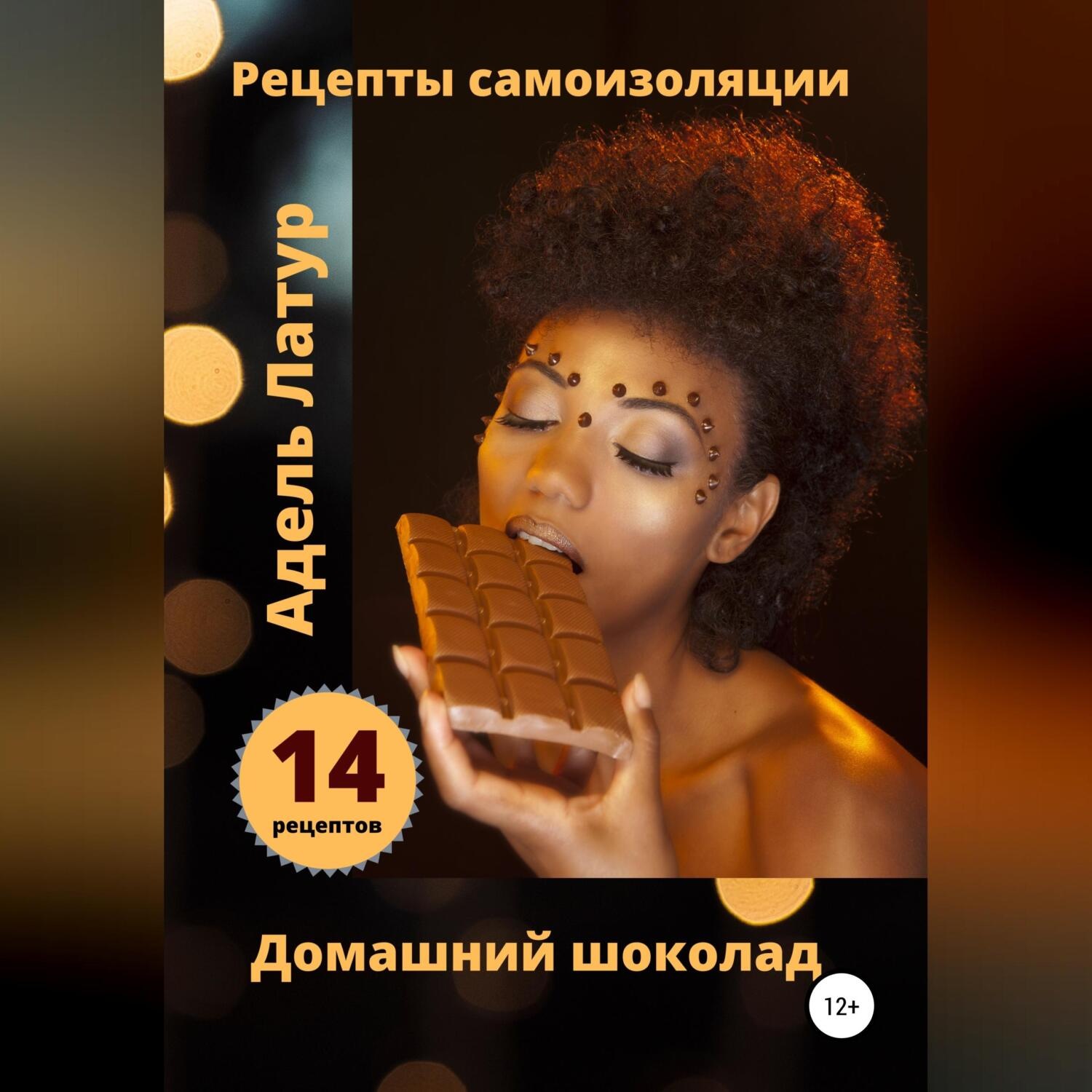 Обложка книги «Рецепты самоизоляции. Домашний шоколад»