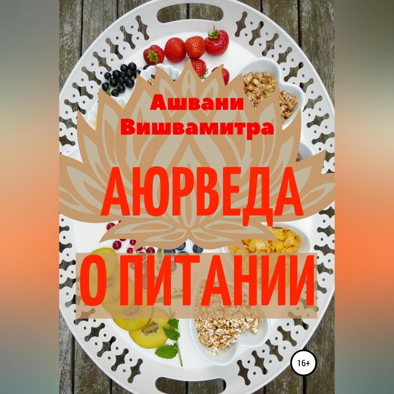 Обложка книги «Аюрведа о питании»