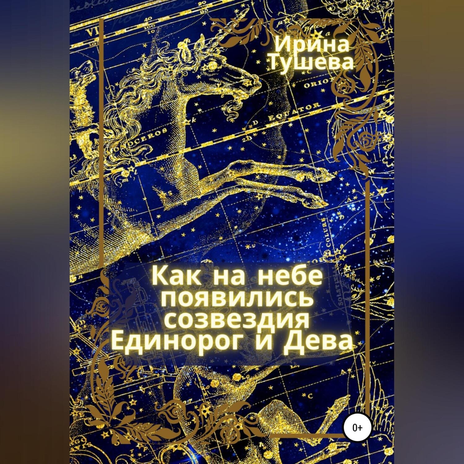 Обложка книги «Как на небе появились созвездия Единорог и Дева»