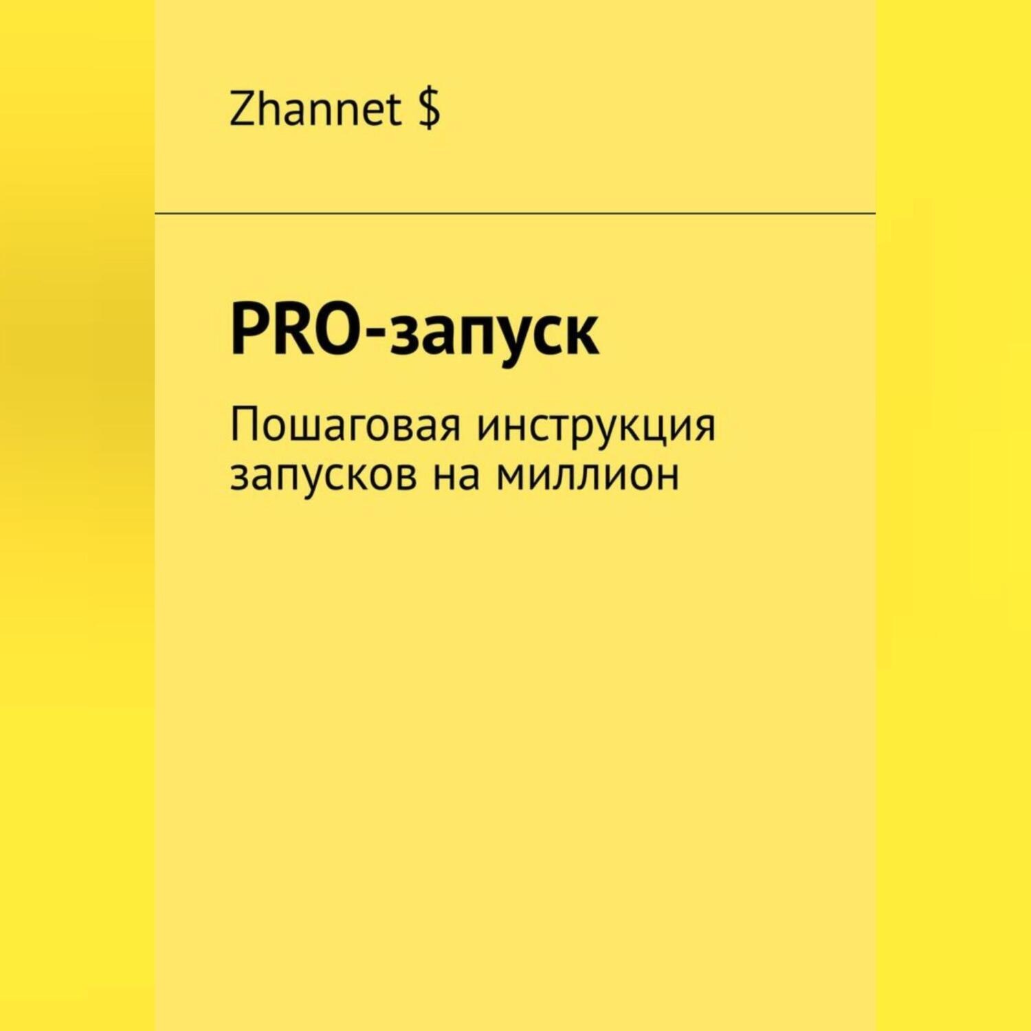 Обложка книги «Pro-Запуск. Пошаговая инструкция запусков на миллион»