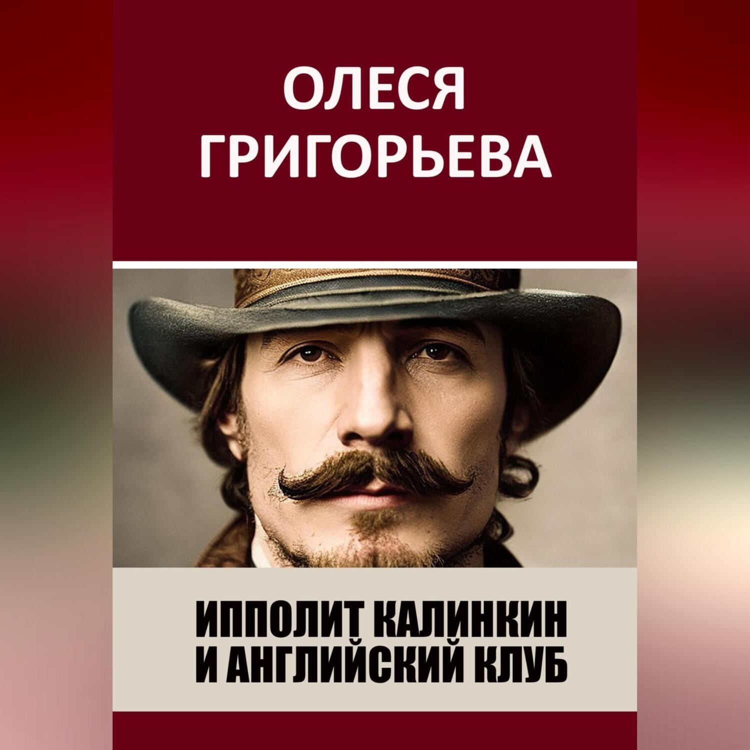 Обложка книги «Ипполит Калинкин и Английский клуб»