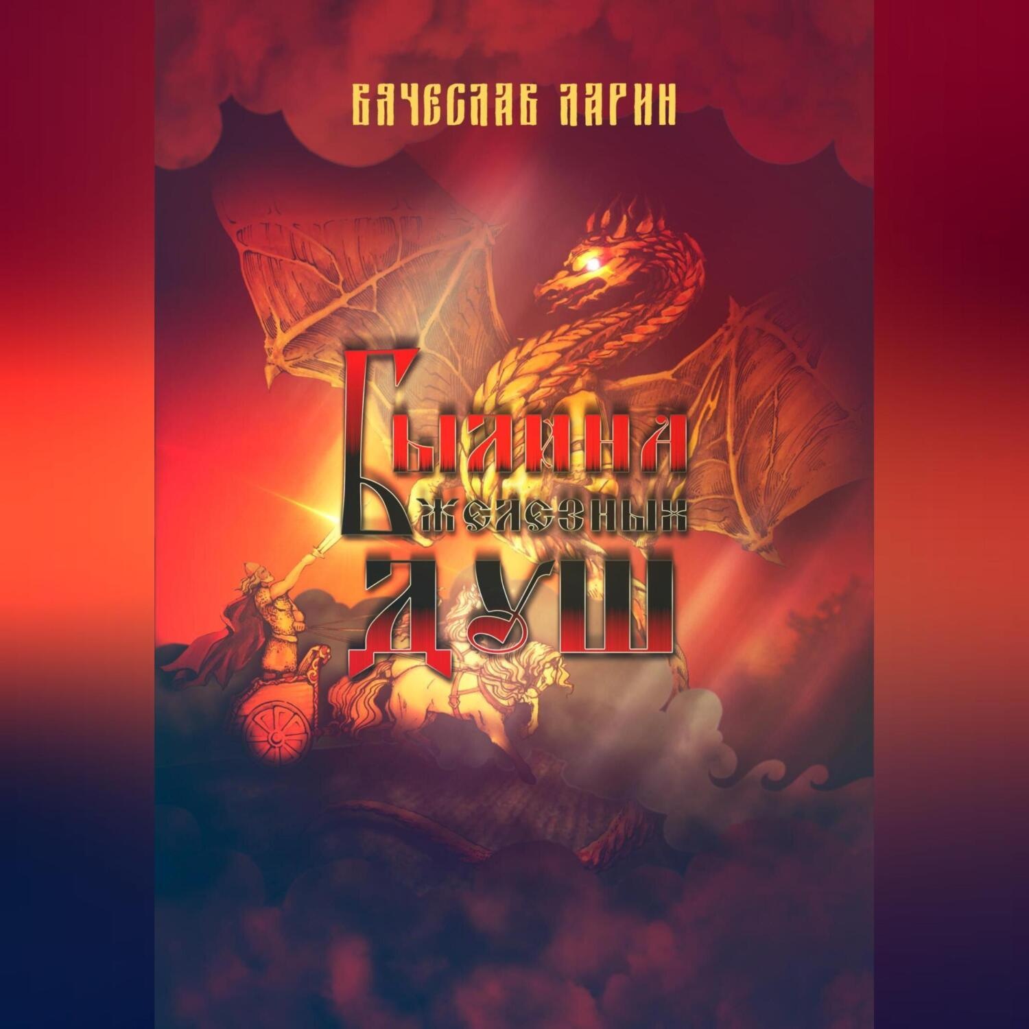Обложка книги «Былина железных душ»