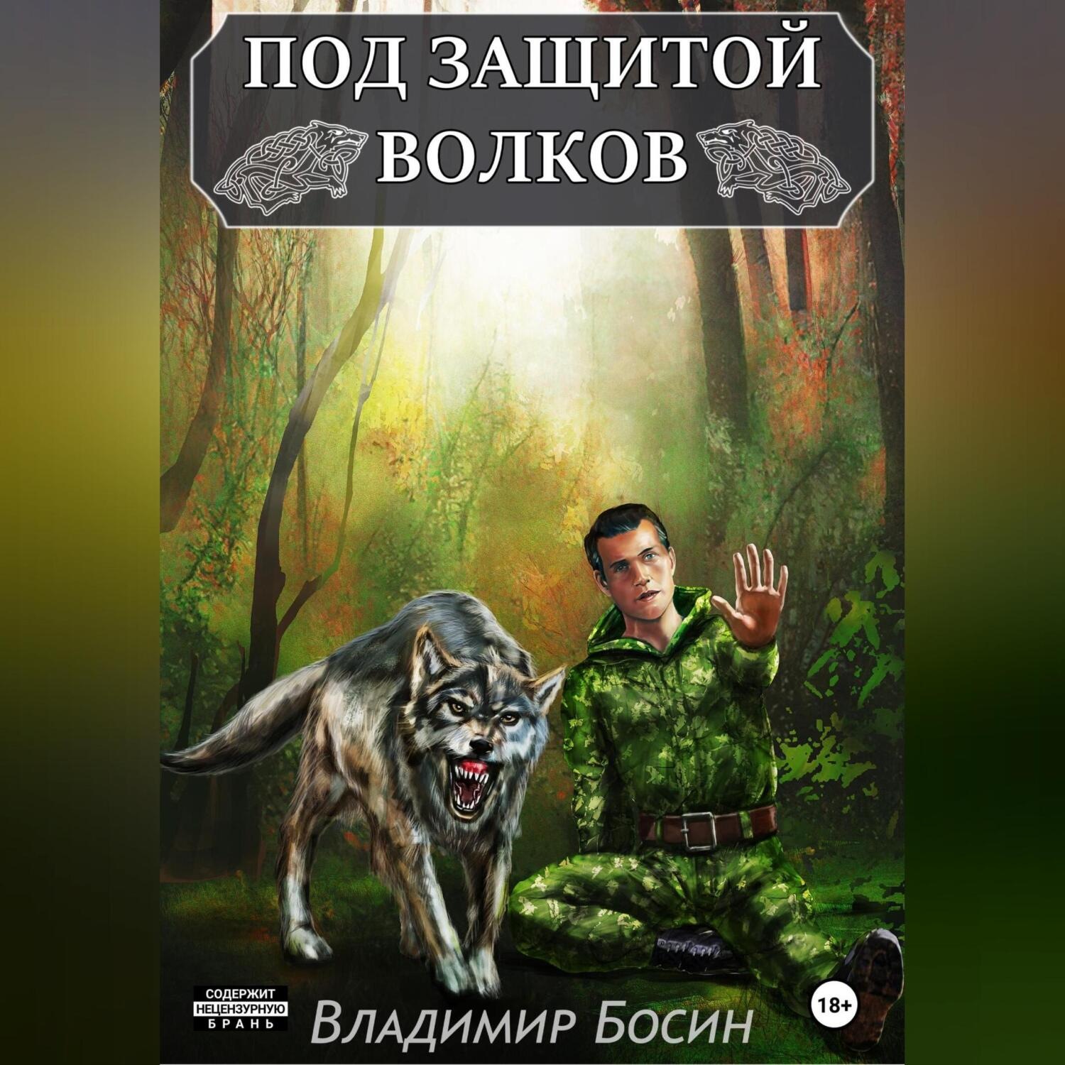 Обложка книги «Под защитой волков»