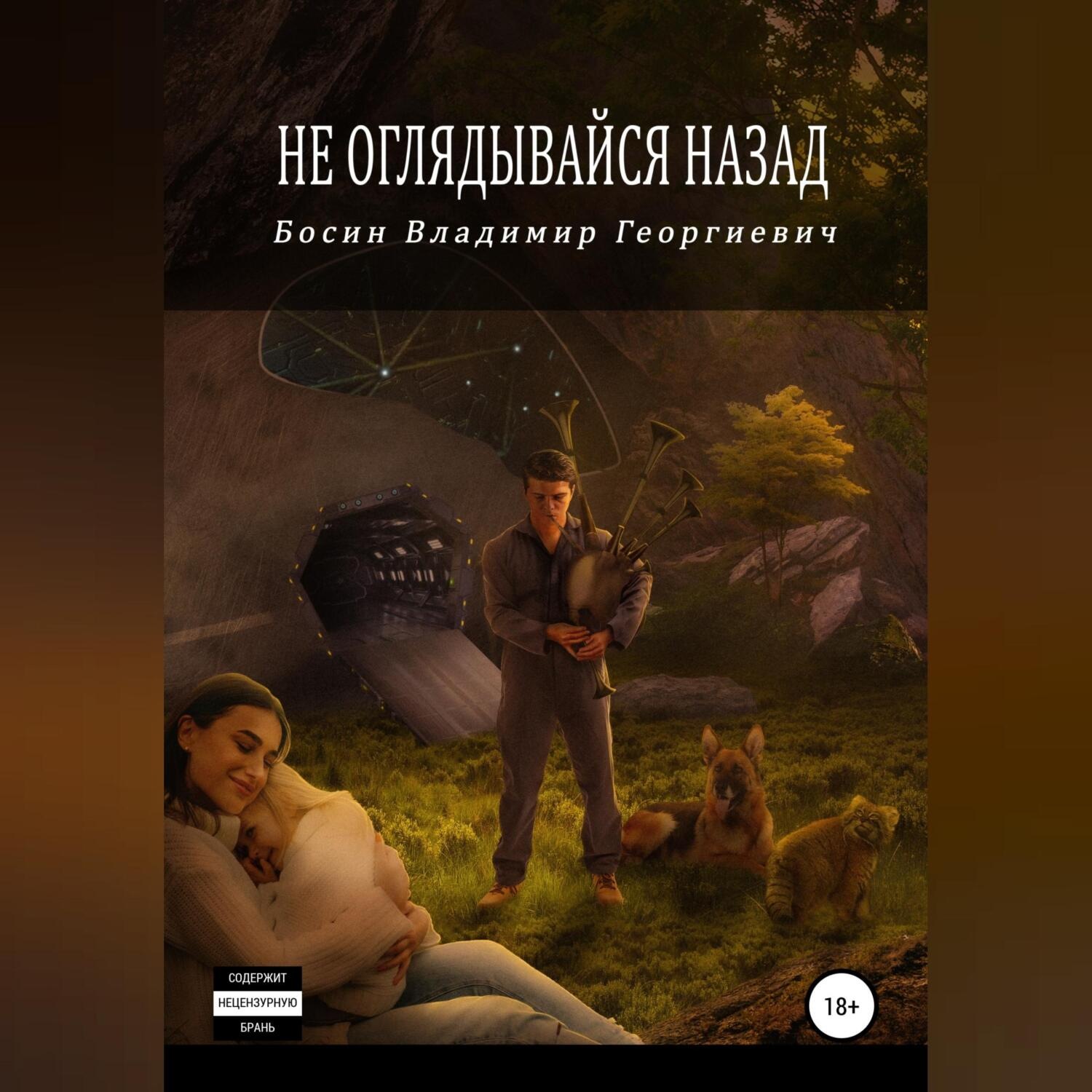 Обложка книги «Не оглядывайся назад»