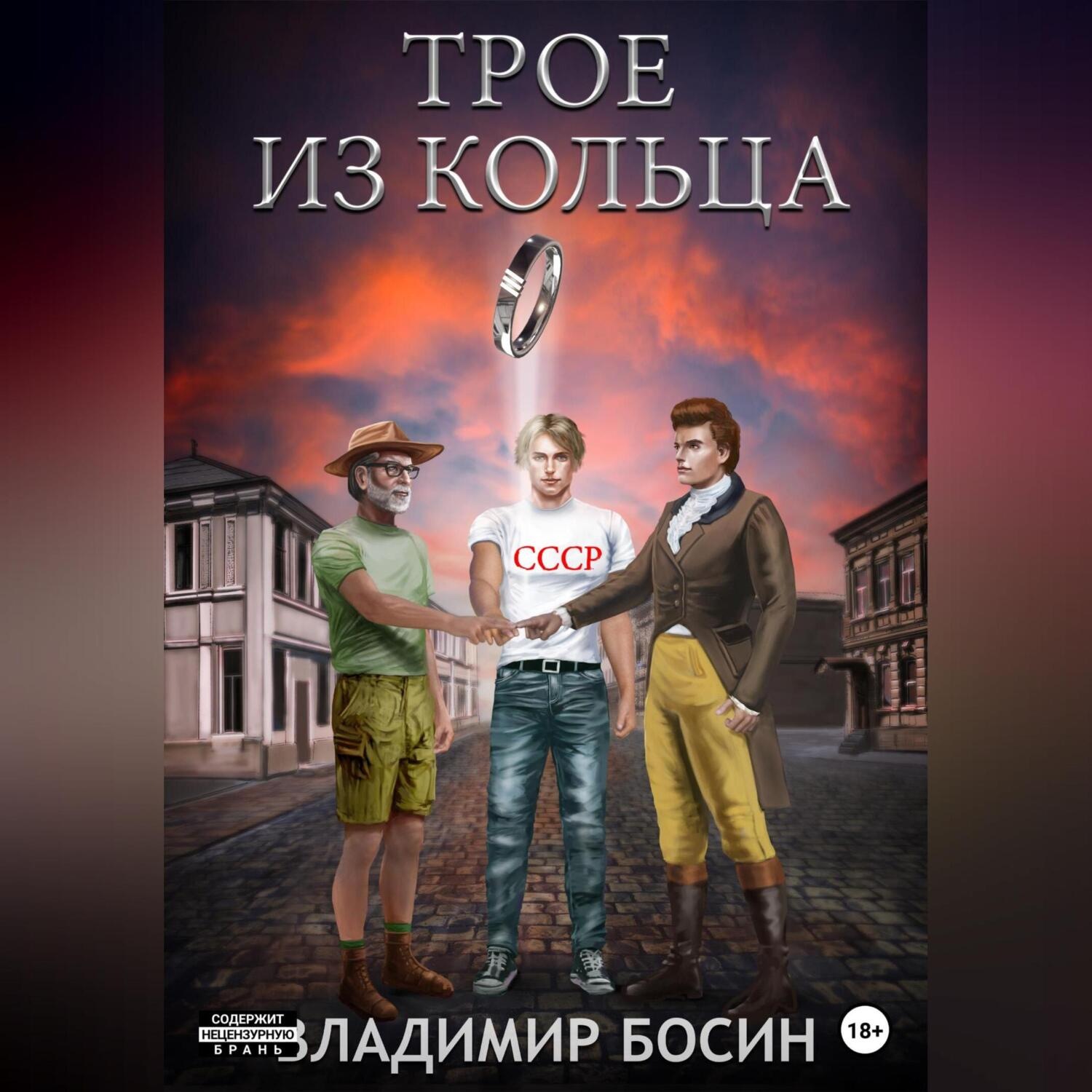 Обложка книги «Трое из кольца»