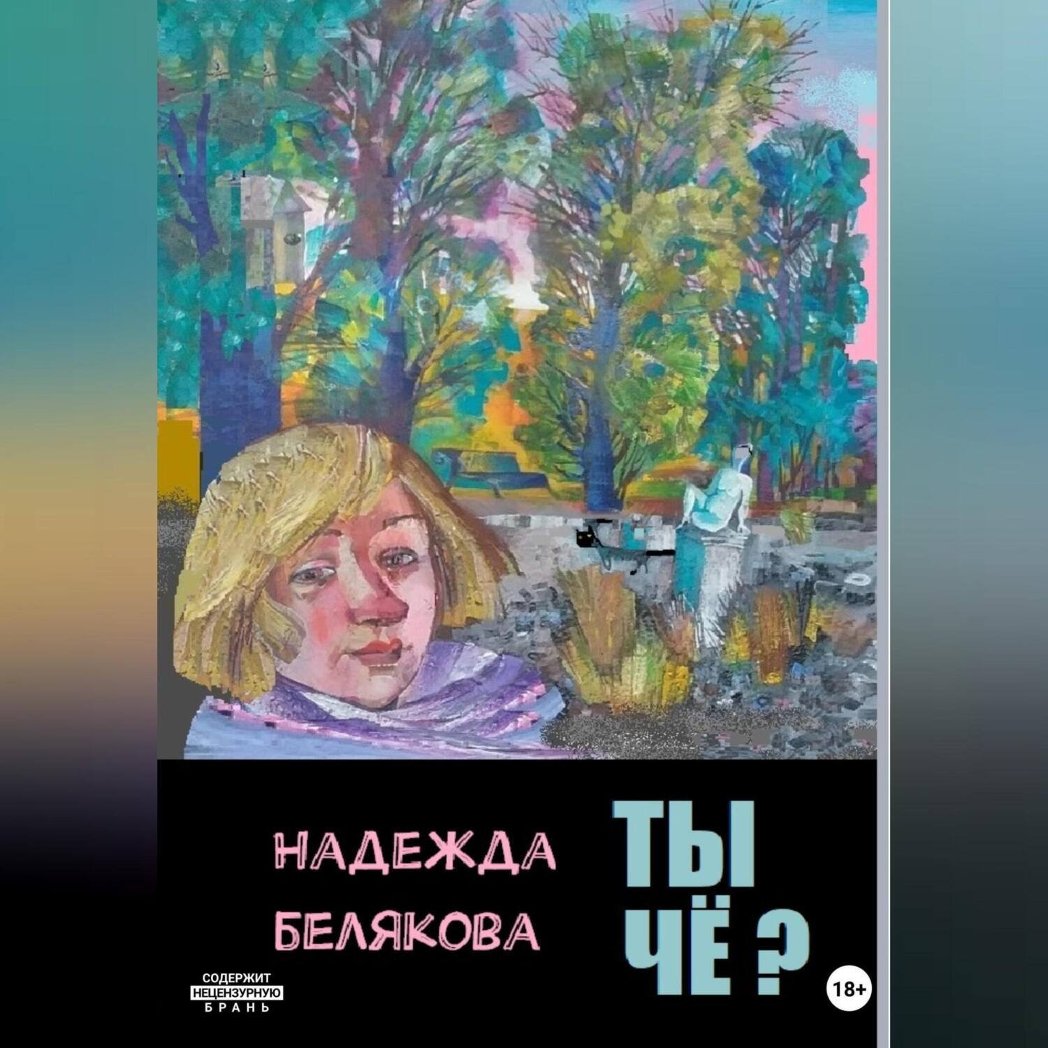 Обложка книги «Ты чё?»