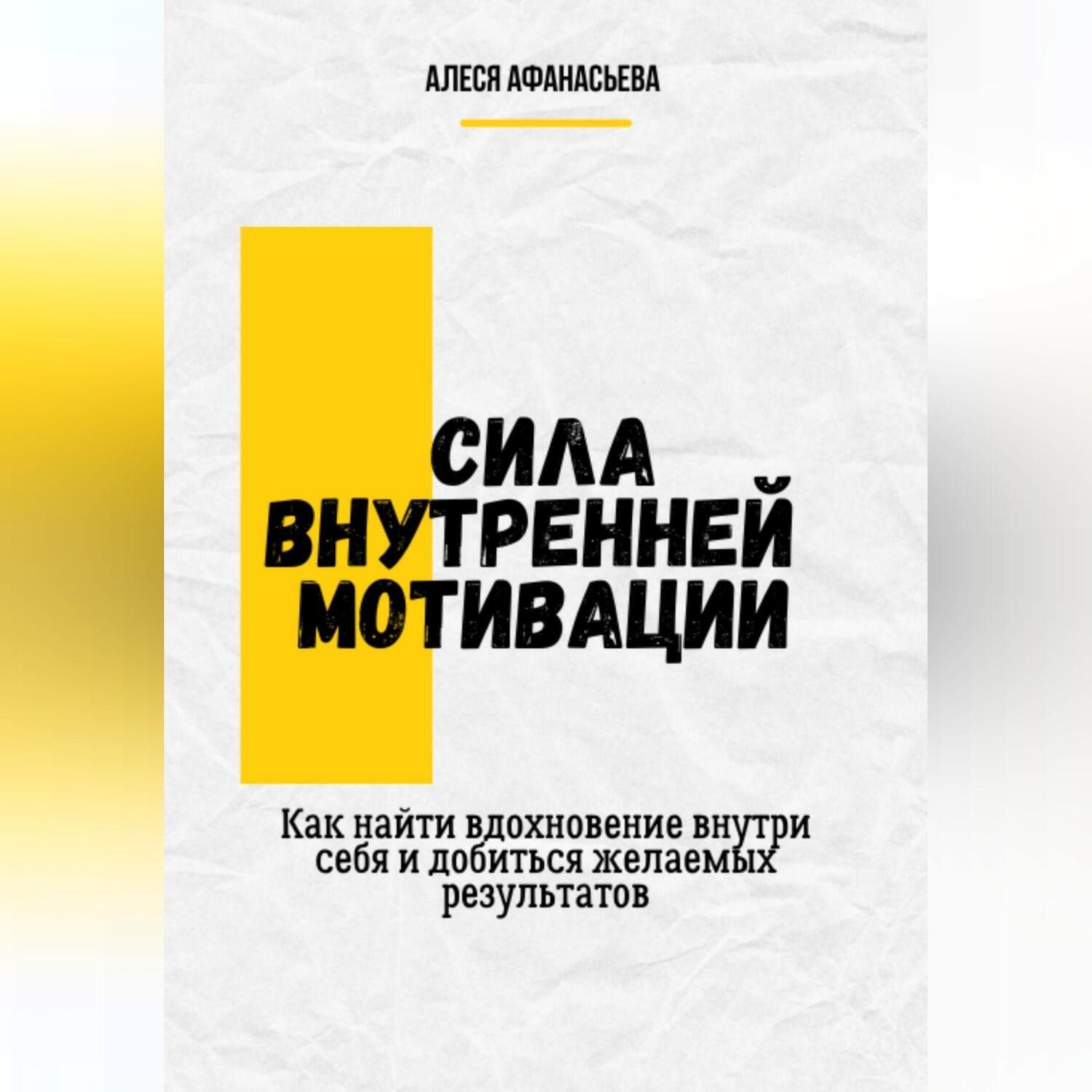 Обложка книги «Сила внутренней мотивации. Как найти вдохновение внутри себя и добиться желаемых результатов»