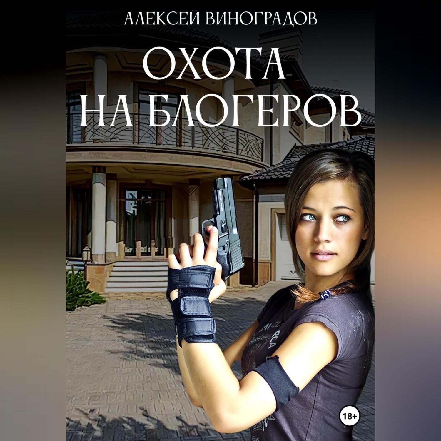 Обложка книги «Охота на блогеров»