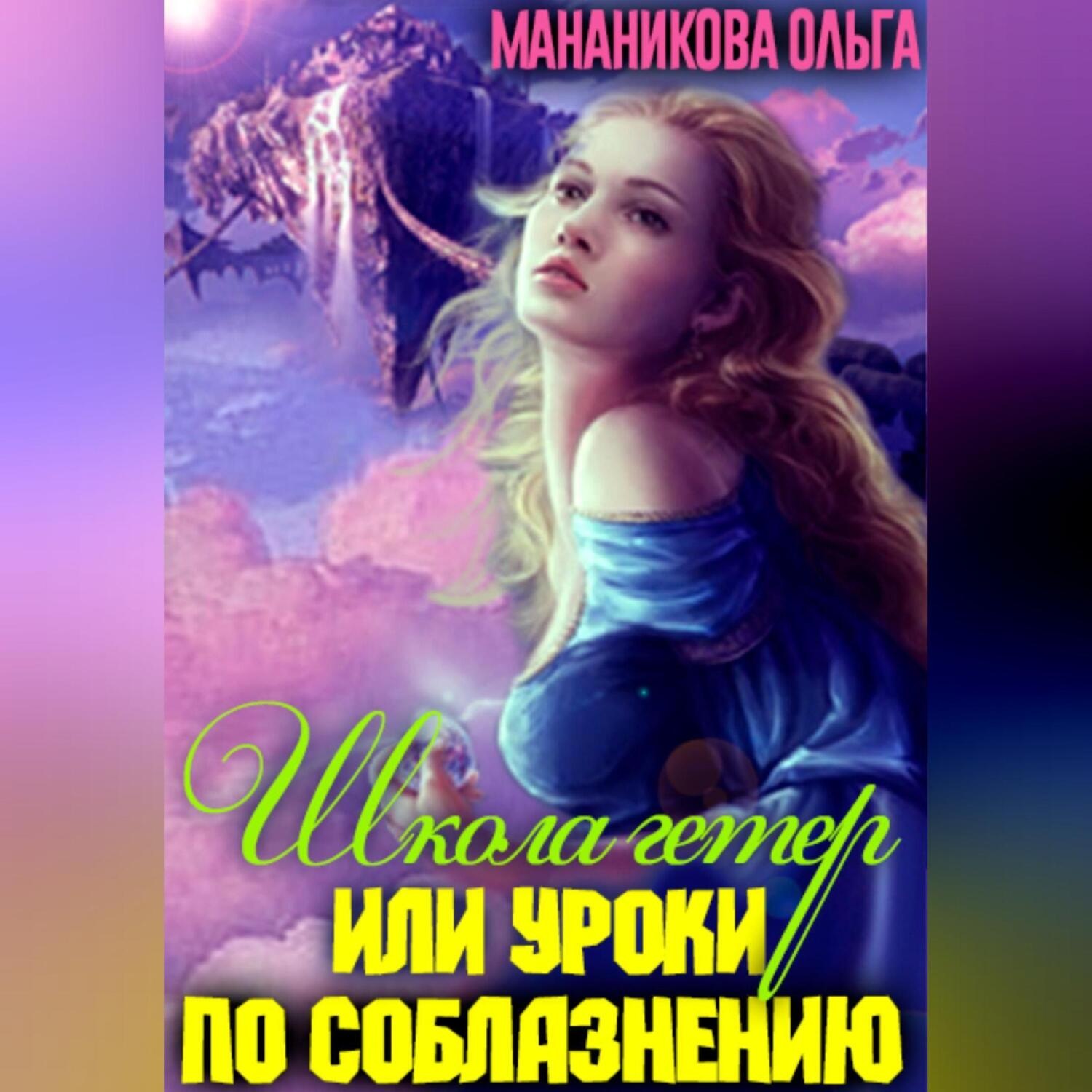 Обложка книги «Школа гетер, или Уроки по соблазнению»