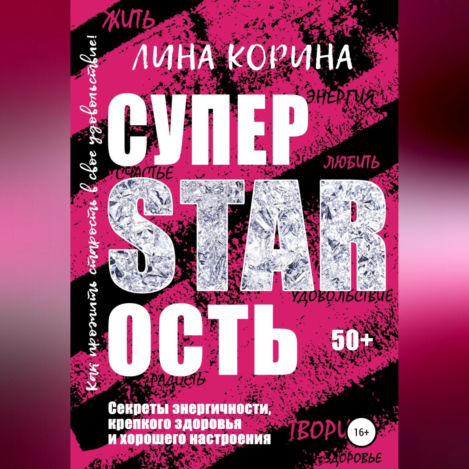 Обложка книги «Суперстарость»