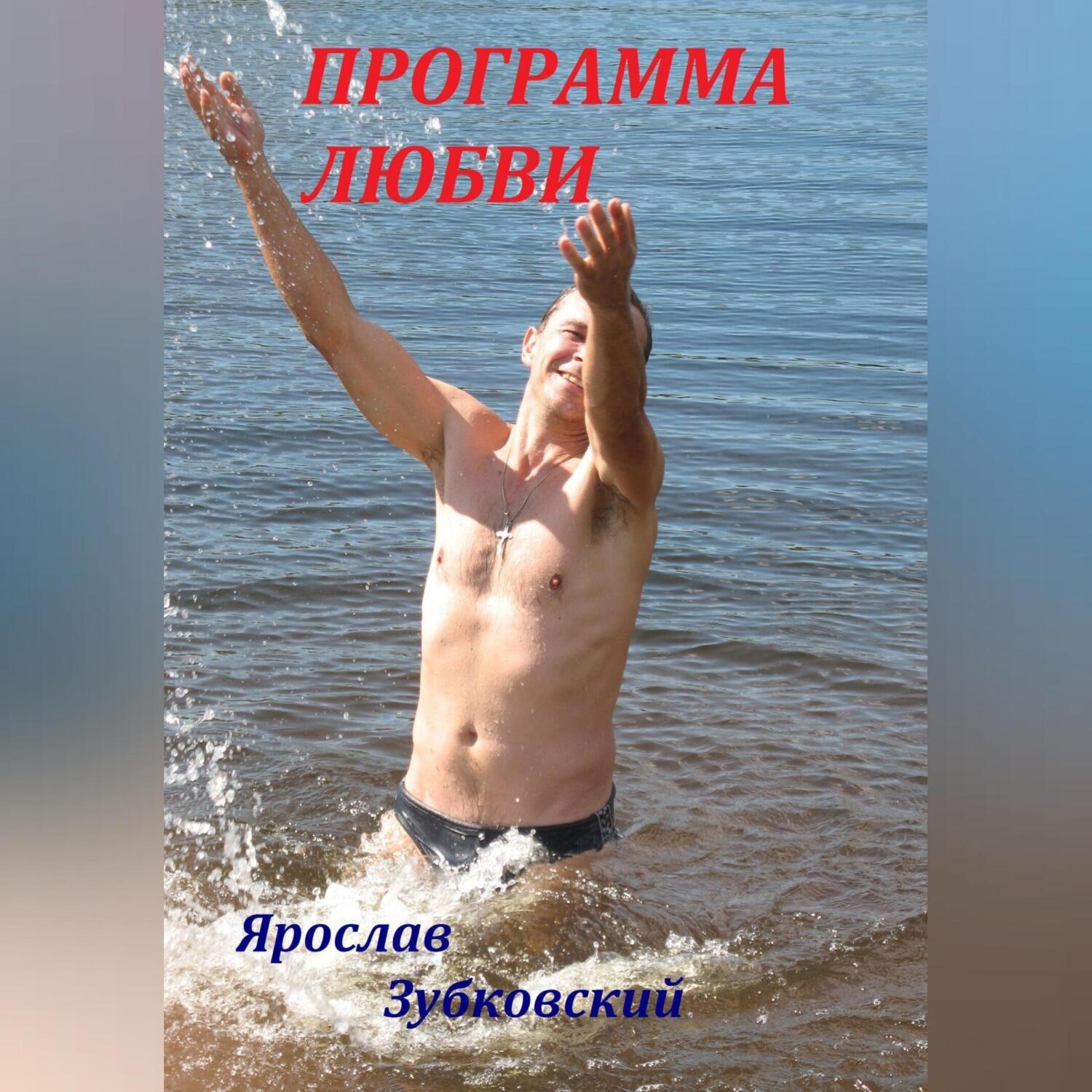 Обложка книги «Программа Любви»