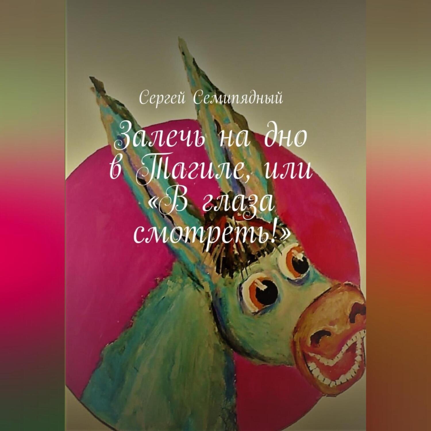 Обложка книги «Залечь на дно в Тагиле, или «В глаза смотреть!»»